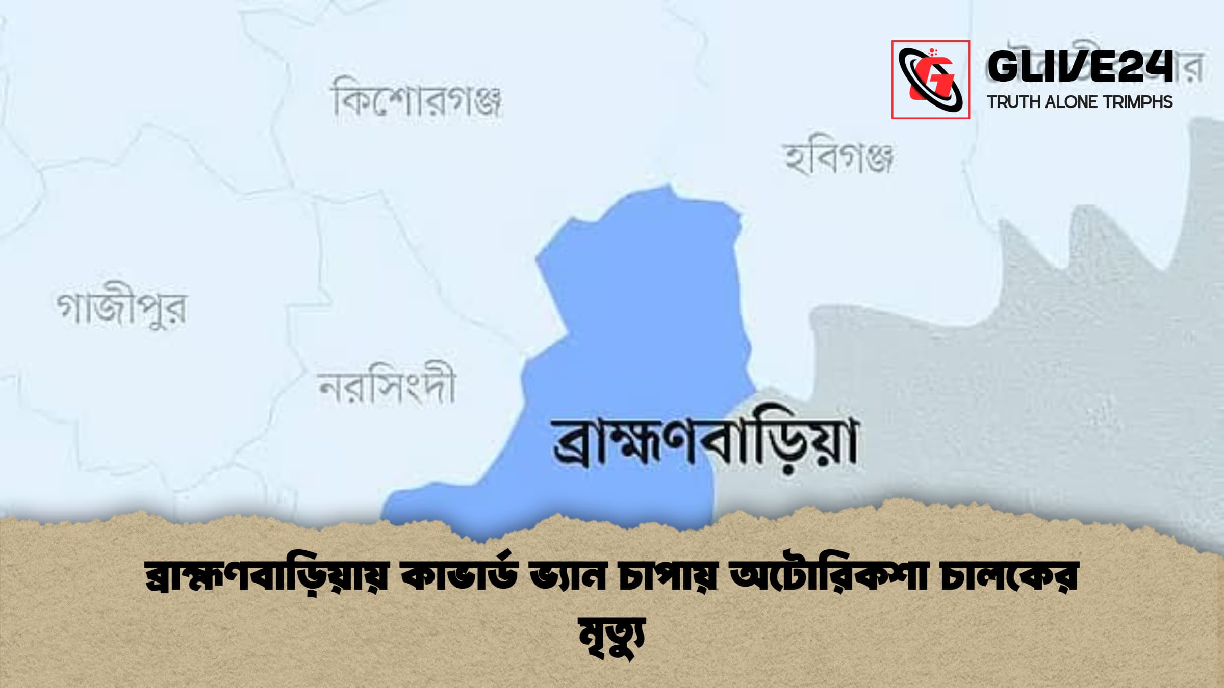 ব্রাহ্মণবাড়িয়ায় কাভার্ড ভ্যান চাপায় অটোরিকশা চালকের মৃত্যু