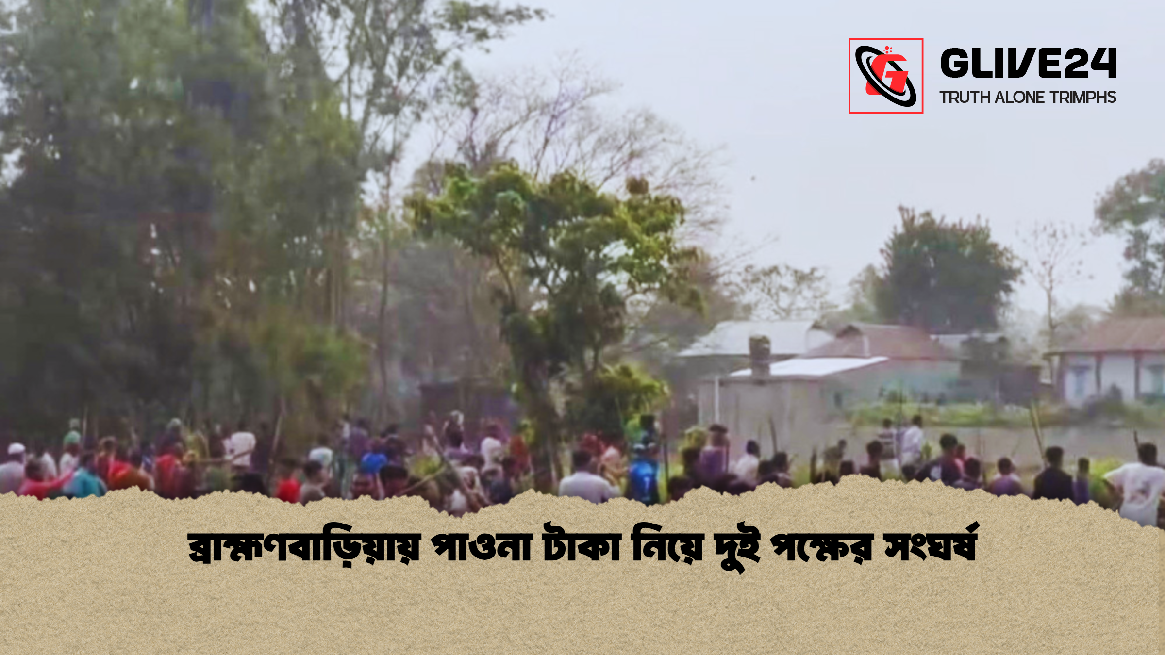 ব্রাহ্মণবাড়িয়ায় পাওনা টাকা নিয়ে দুই পক্ষের সংঘর্ষ
