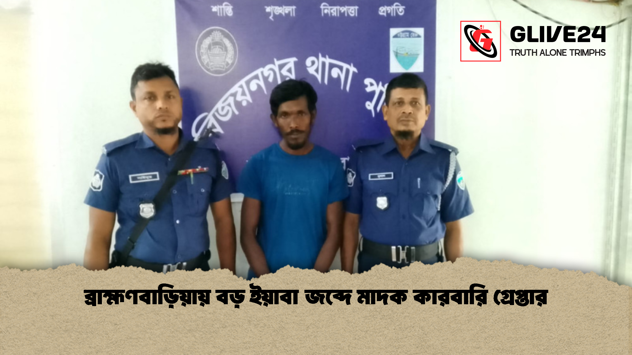 ব্রাহ্মণবাড়িয়ায় বড় ইয়াবা জব্দে মাদক কারবারি গ্রেপ্তার