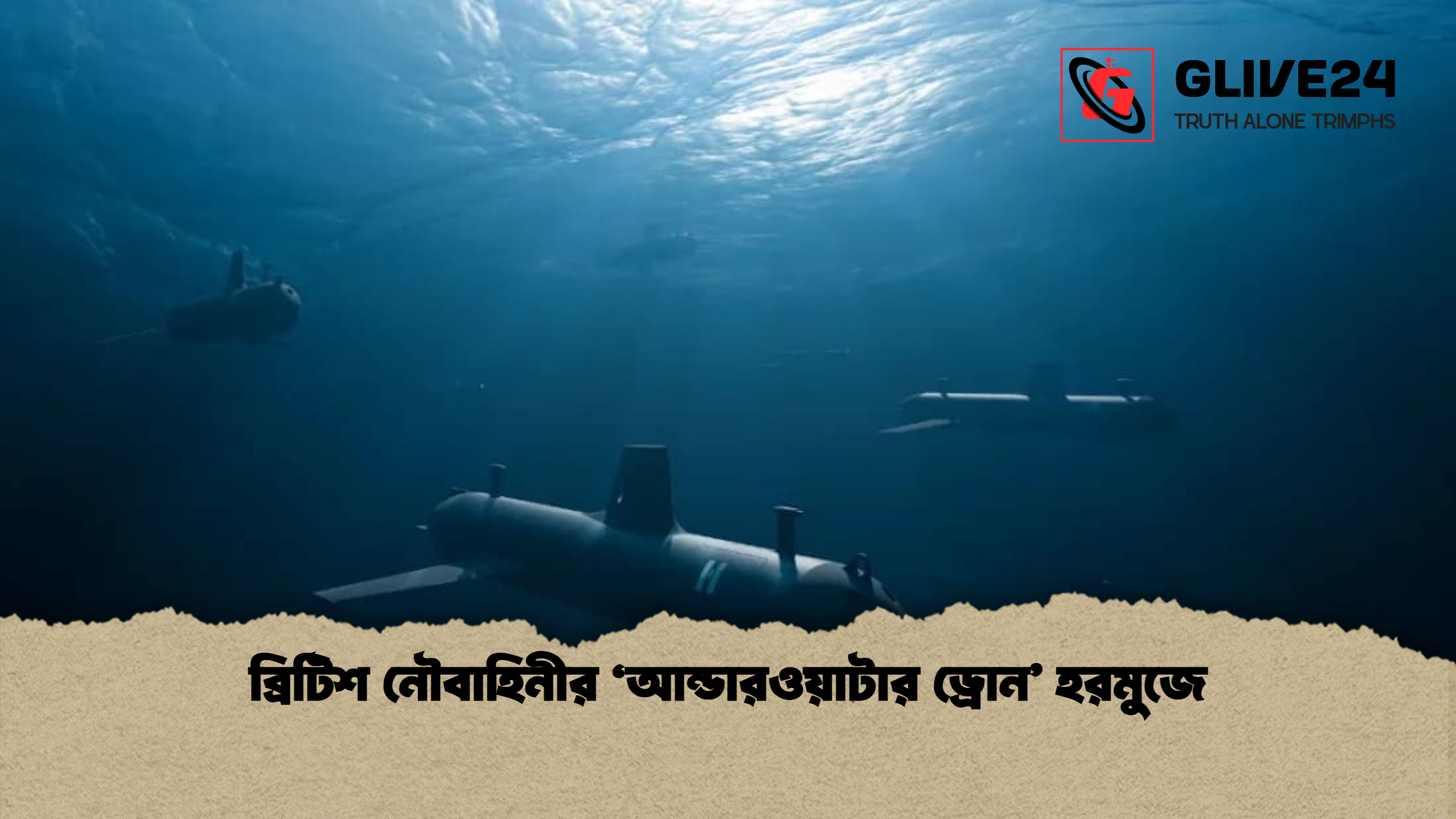 ব্রিটিশ নৌবাহিনীর ‘আন্ডারওয়াটার ড্রোন’ হরমুজে