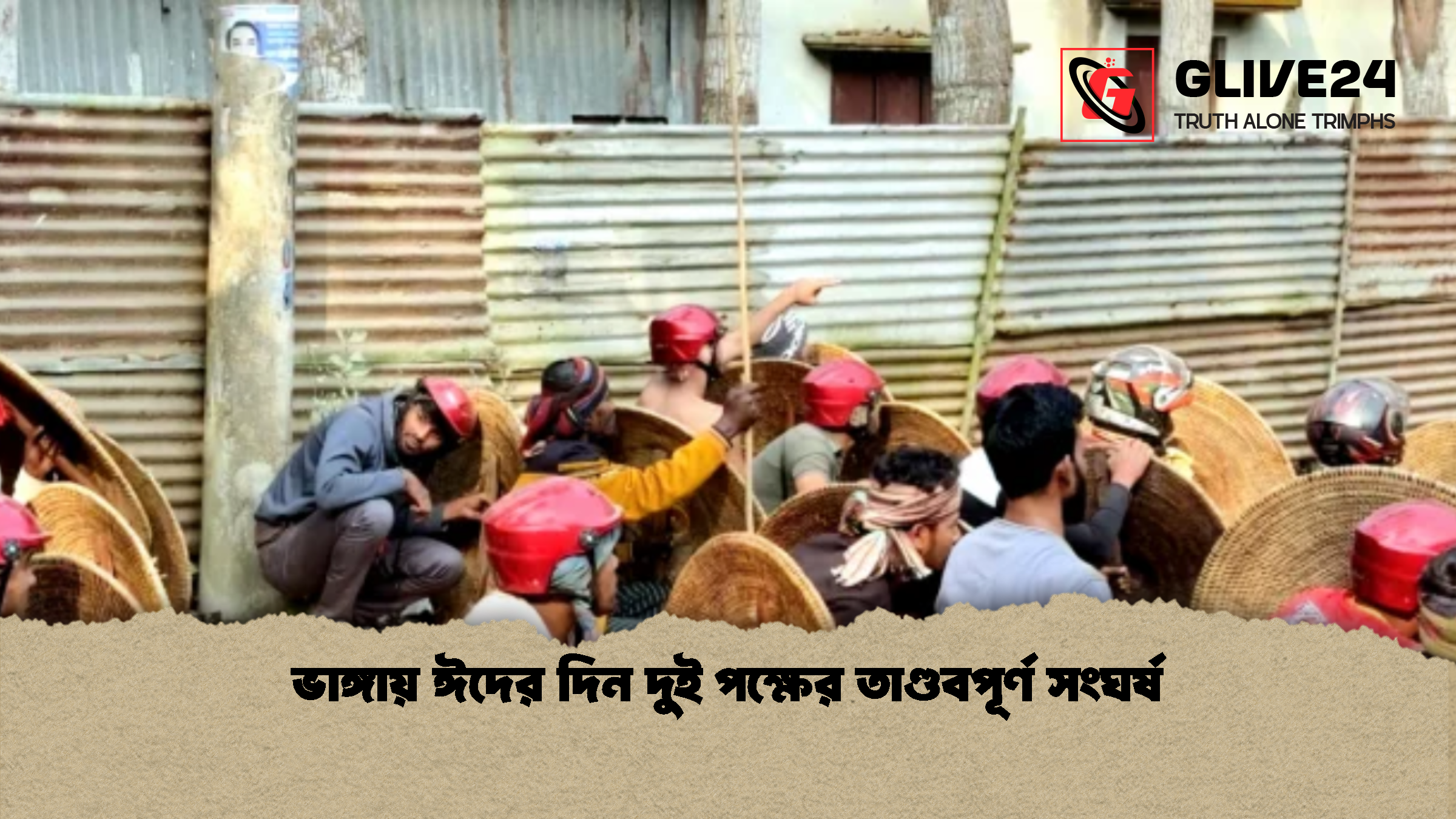 ভাঙ্গায় ঈদের দিন দুই পক্ষের তাণ্ডবপূর্ণ সংঘর্ষ