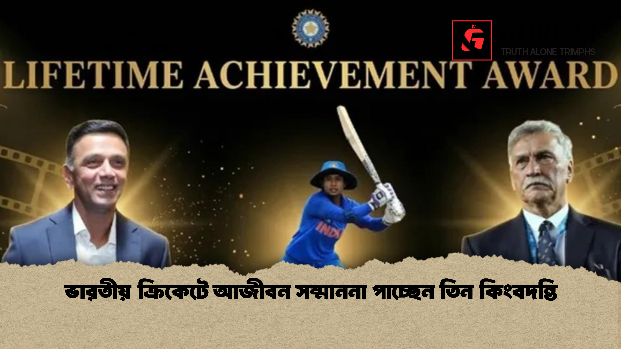 ভারতীয় ক্রিকেটে আজীবন সম্মাননা পাচ্ছেন তিন কিংবদন্তি