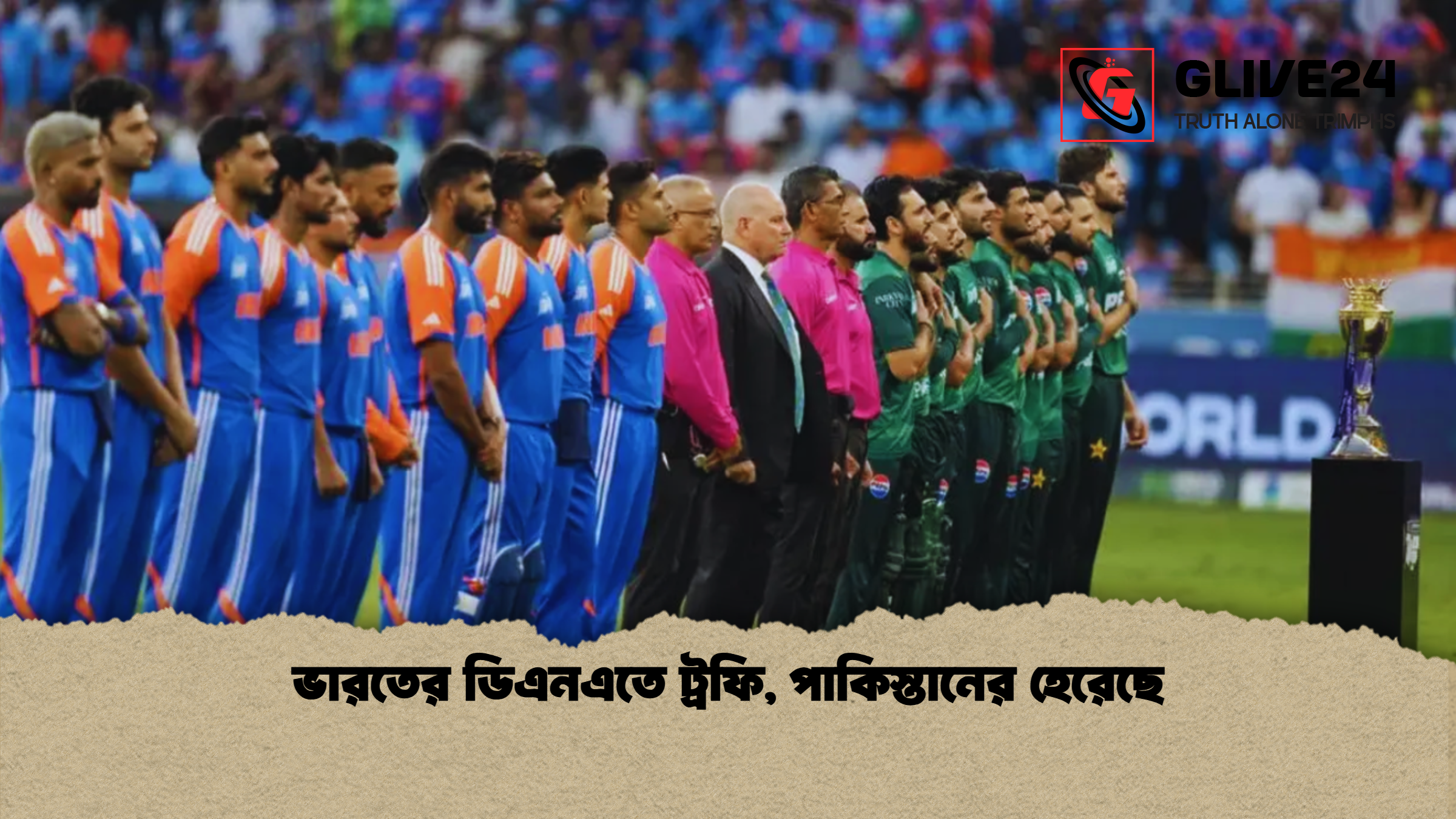 ভারতের ডিএনএতে ট্রফি, পাকিস্তানের হেরেছে