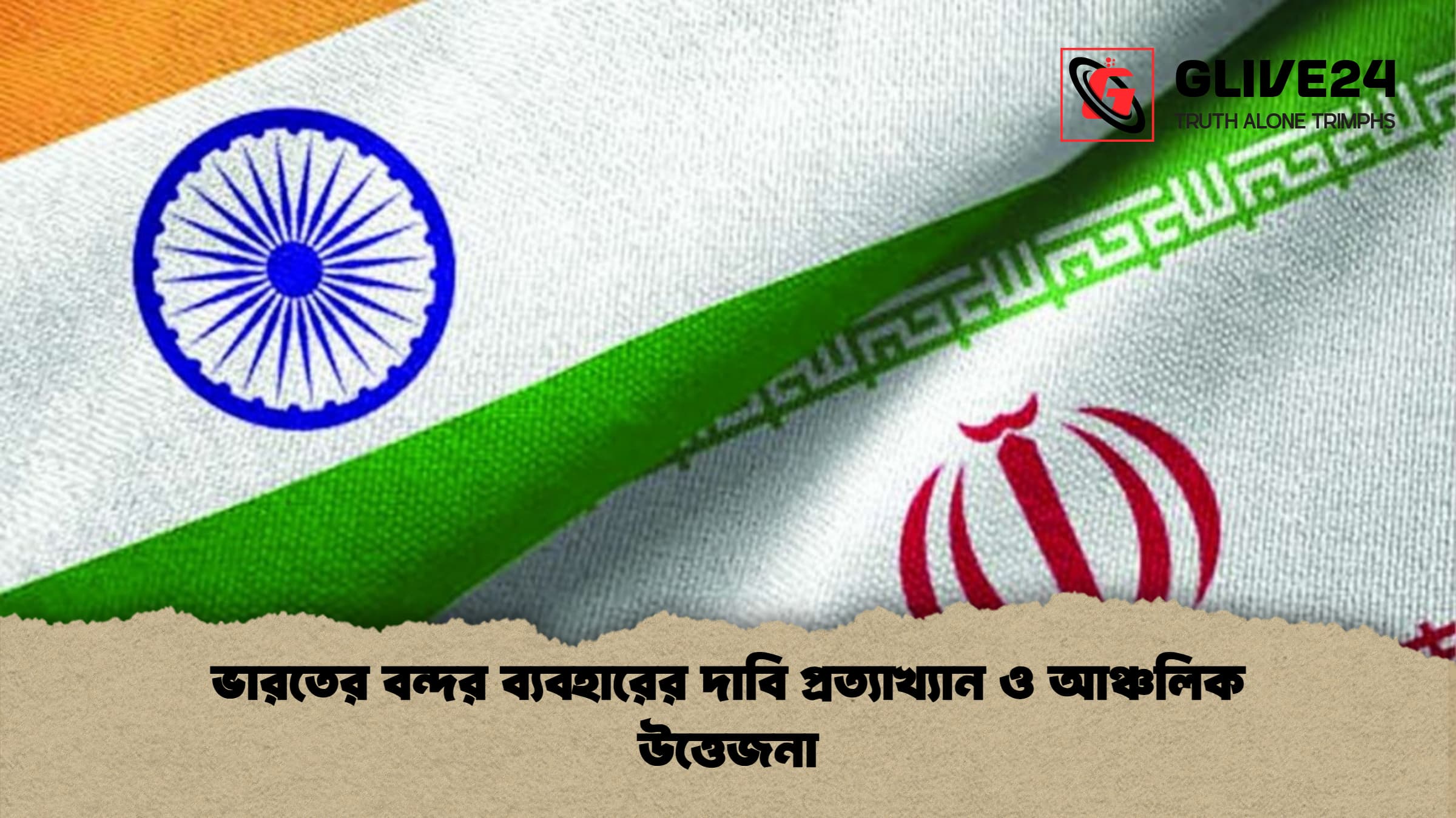 ভারতের বন্দর ব্যবহারের দাবি প্রত্যাখ্যান ও আঞ্চলিক উত্তেজনা