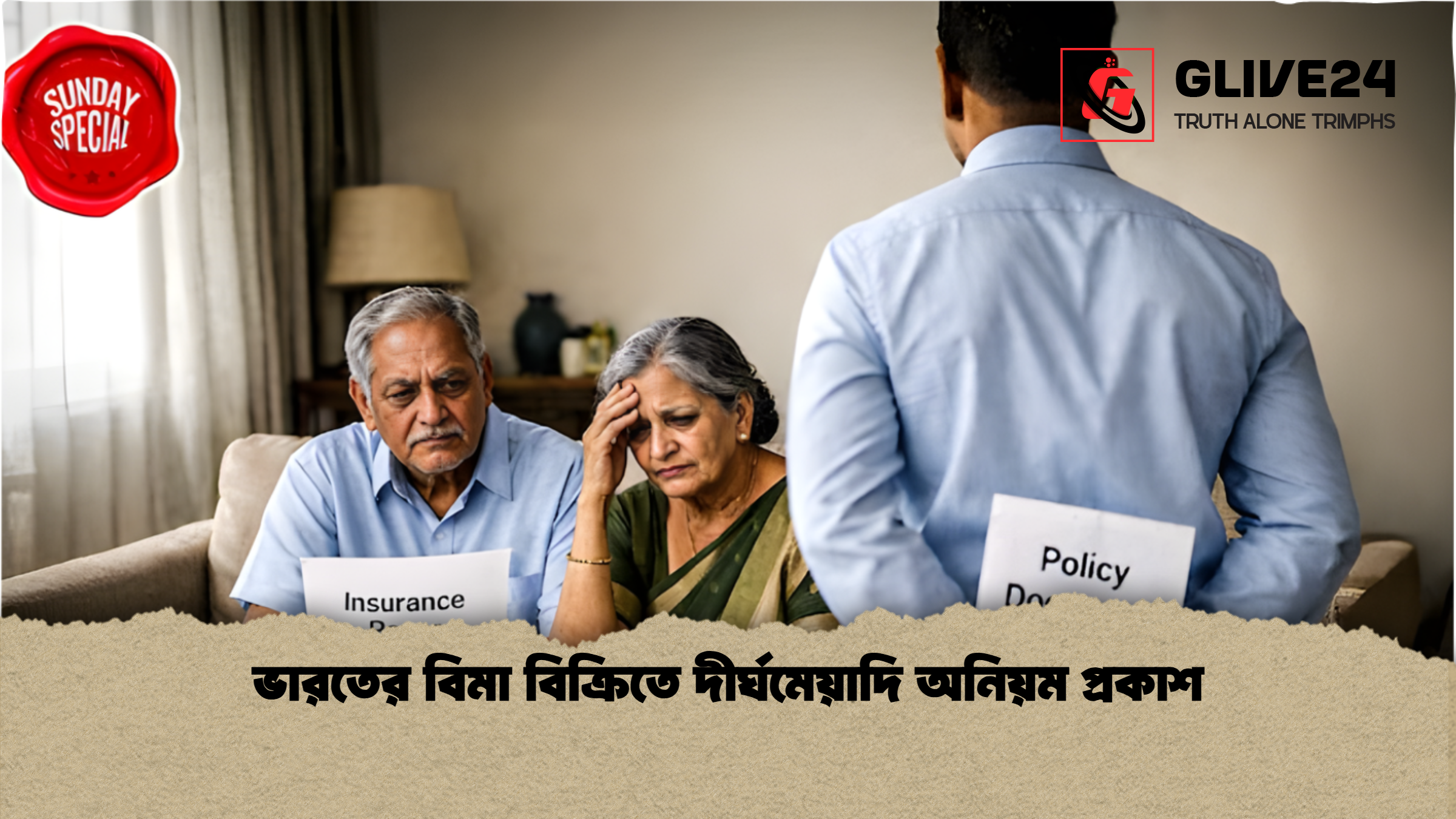 ভারতের বিমা বিক্রিতে দীর্ঘমেয়াদি অনিয়ম প্রকাশ