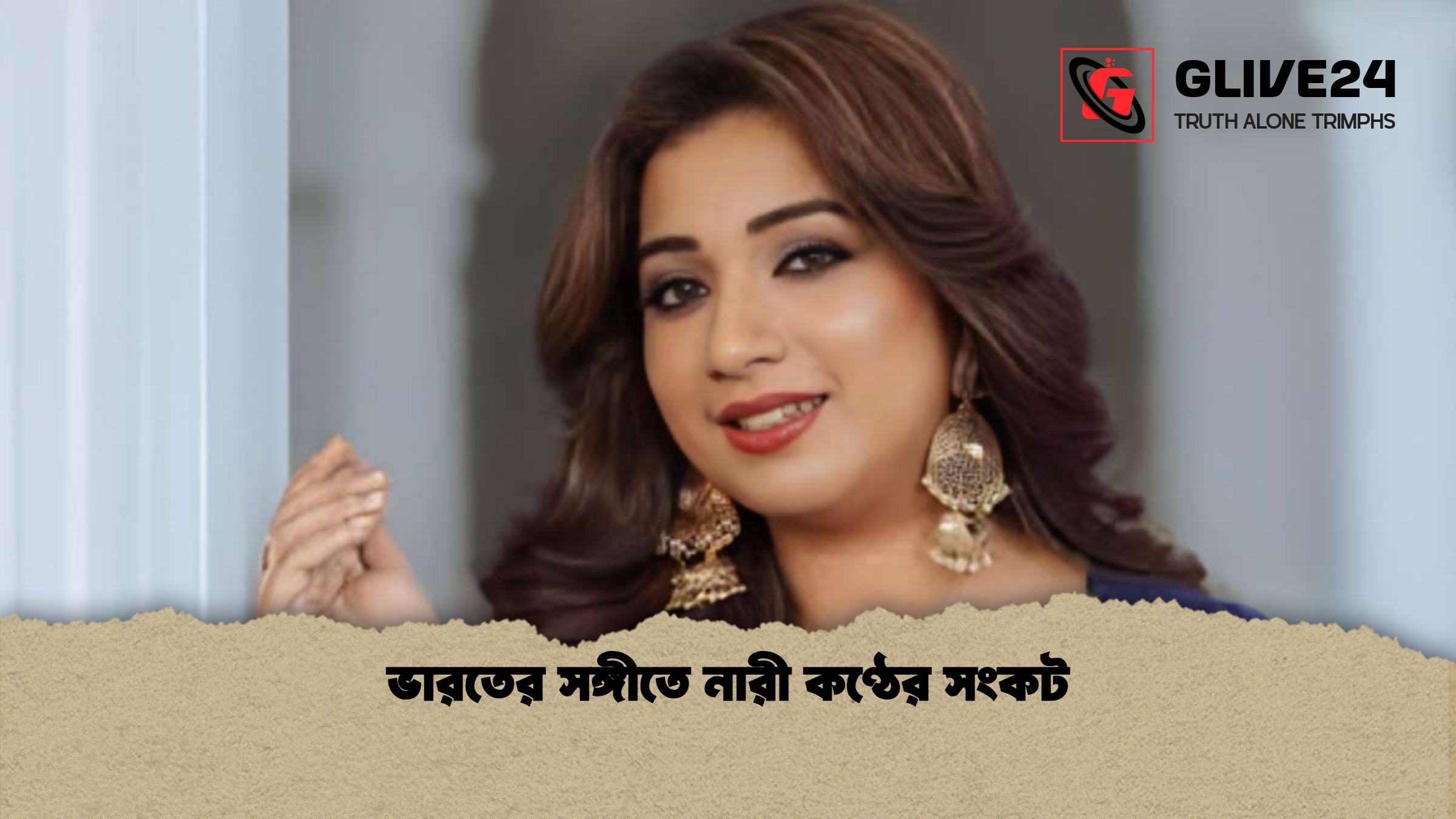 ভারতের সঙ্গীতে নারী কণ্ঠের সংকট