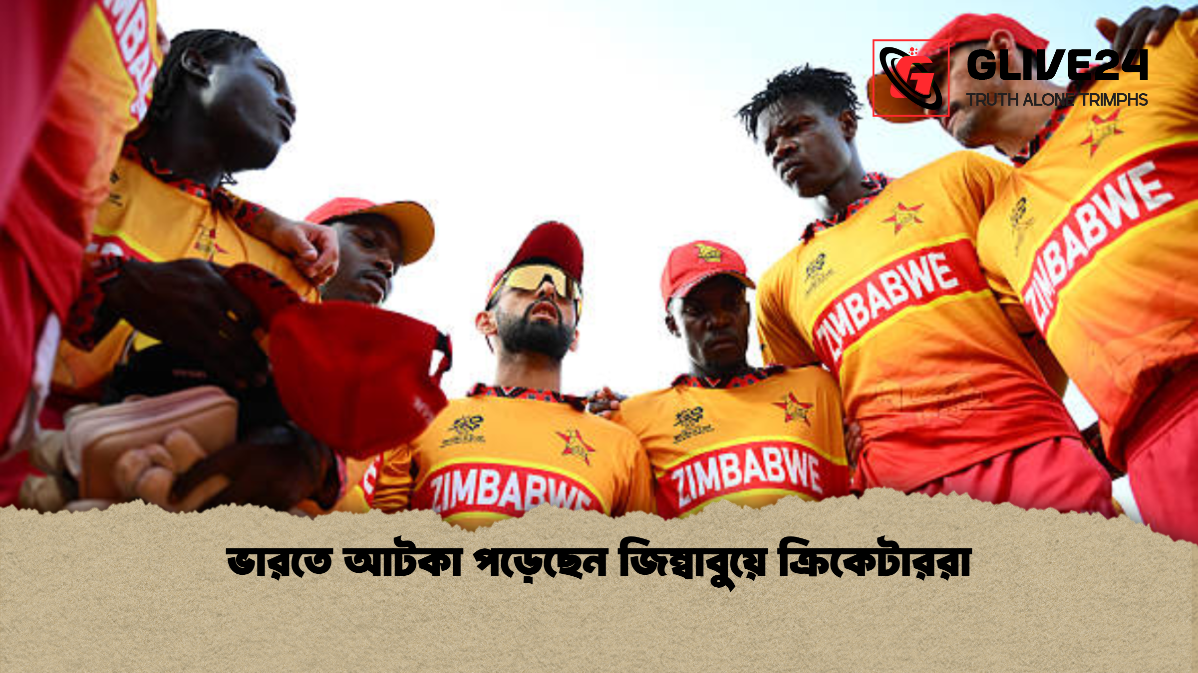 ভারতে আটকা পড়েছেন জিম্বাবুয়ে ক্রিকেটাররা