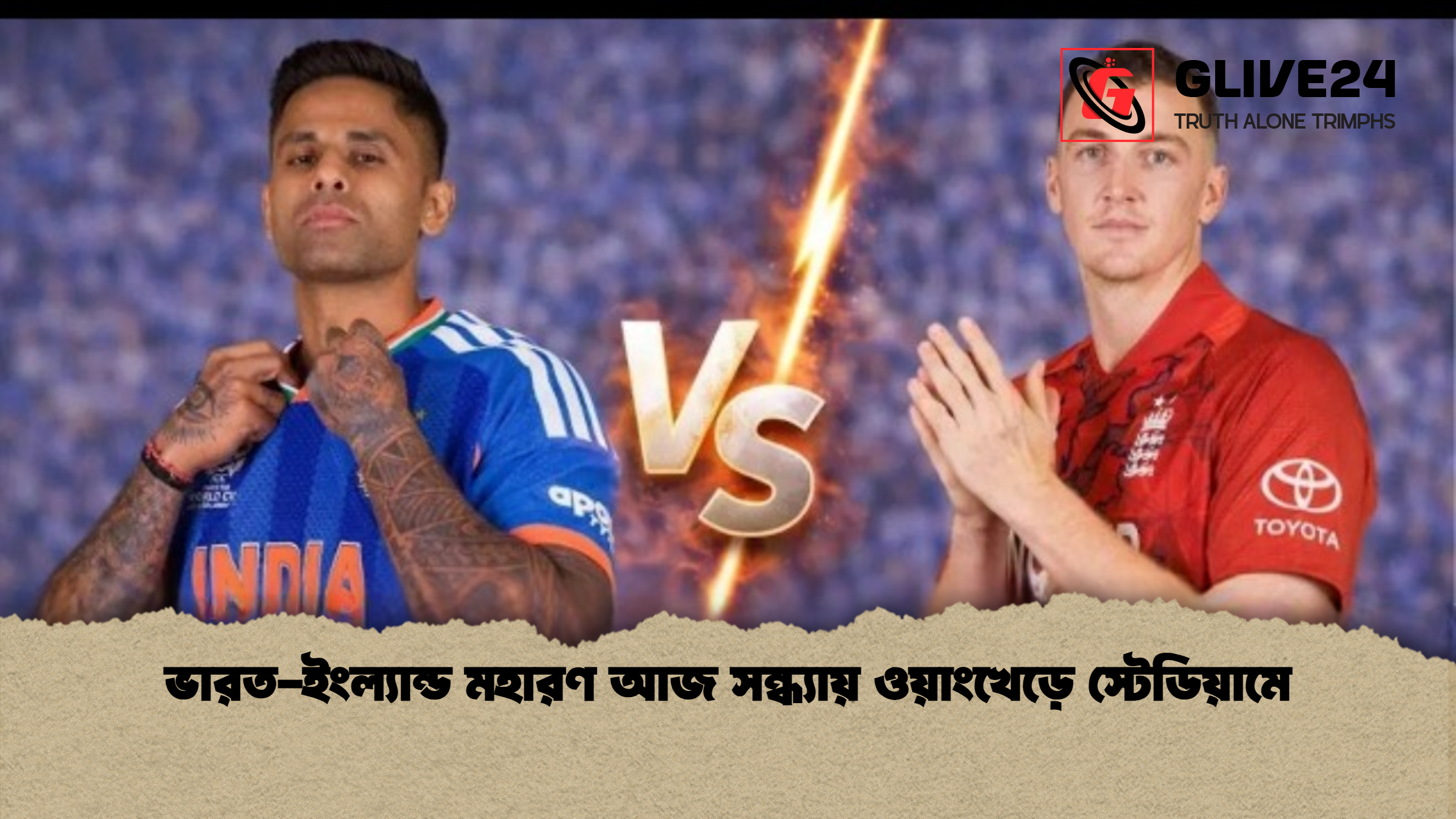 ভারত-ইংল্যান্ড মহারণ আজ সন্ধ্যায় ওয়াংখেড়ে স্টেডিয়ামে