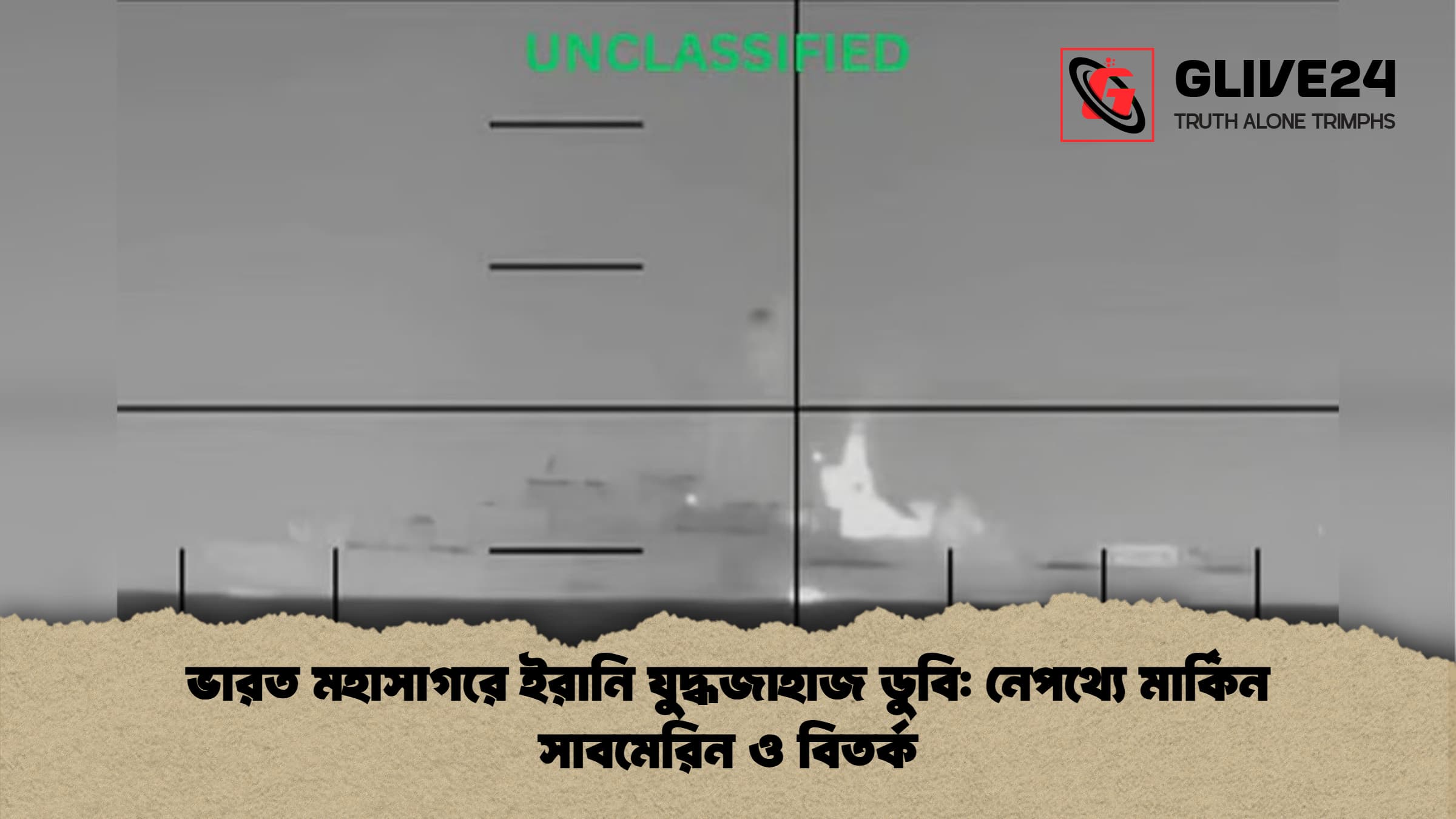 ভারত মহাসাগরে ইরানি যুদ্ধজাহাজ ডুবি: নেপথ্যে মার্কিন সাবমেরিন ও বিতর্ক