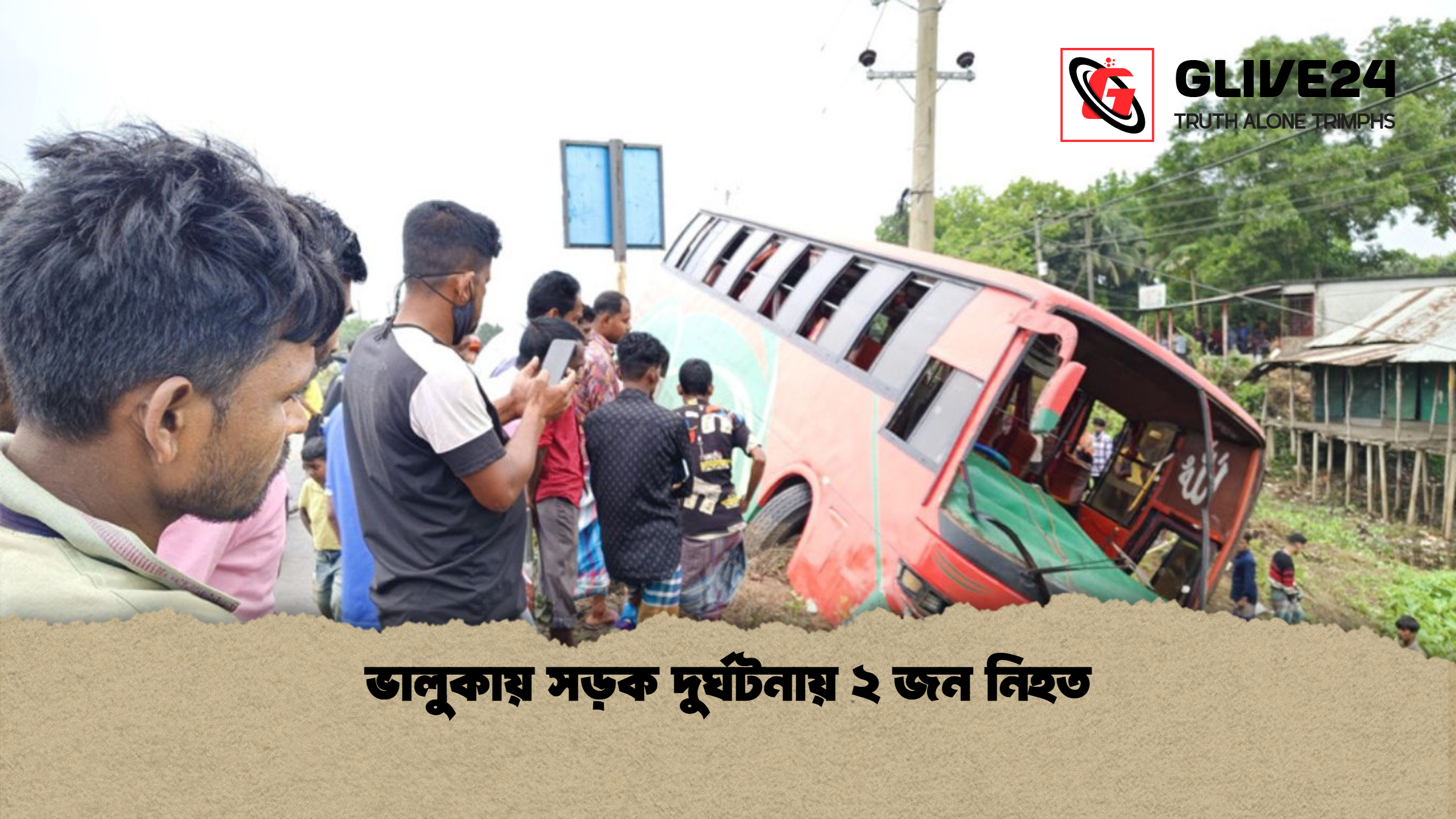 ভালুকায় সড়ক দুর্ঘটনায় ২ জন নিহত
