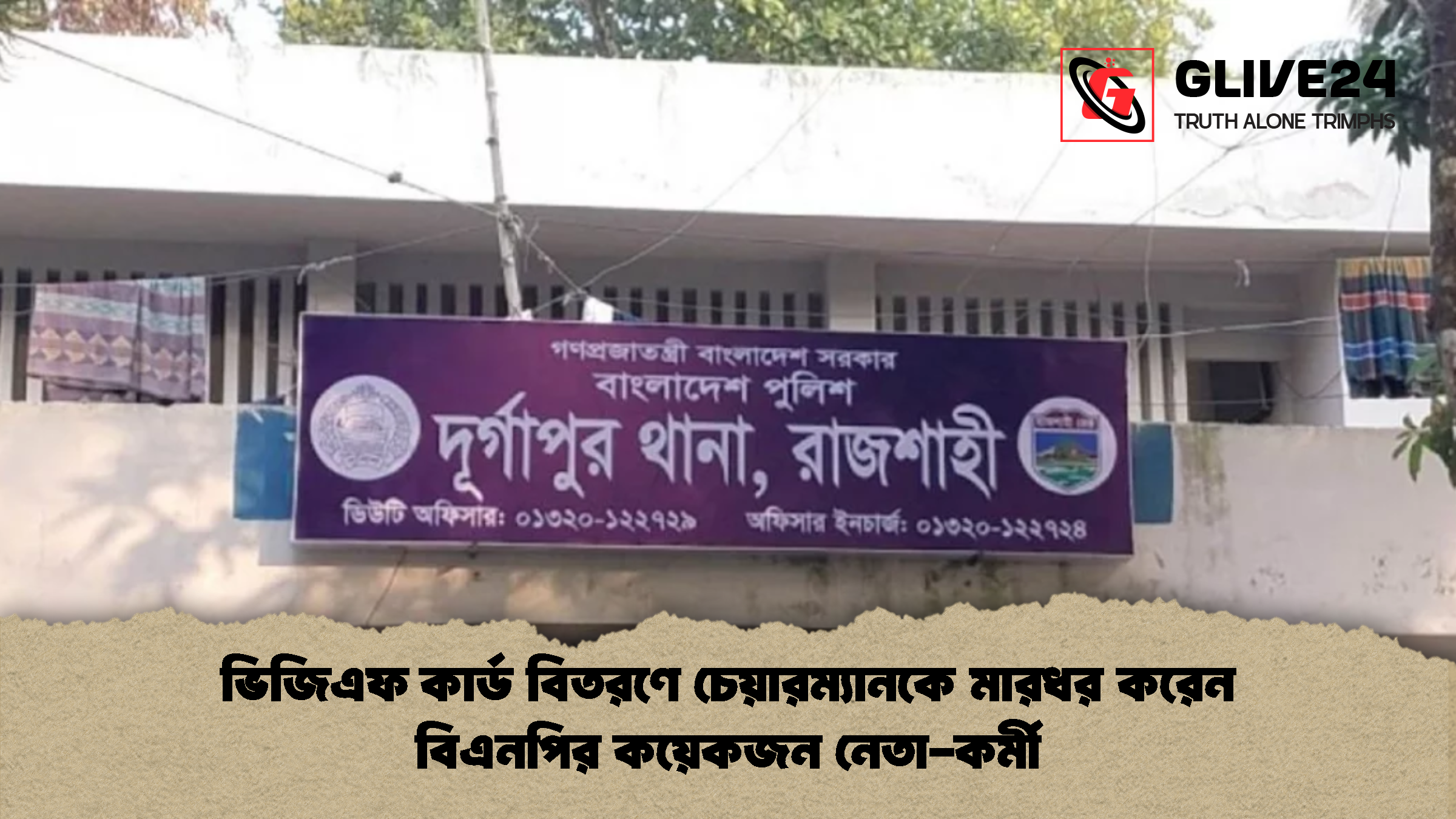 ভিজিএফ কার্ড বিতরণে চেয়ারম্যানকে মারধর করেন বিএনপির কয়েকজন নেতা-কর্মী