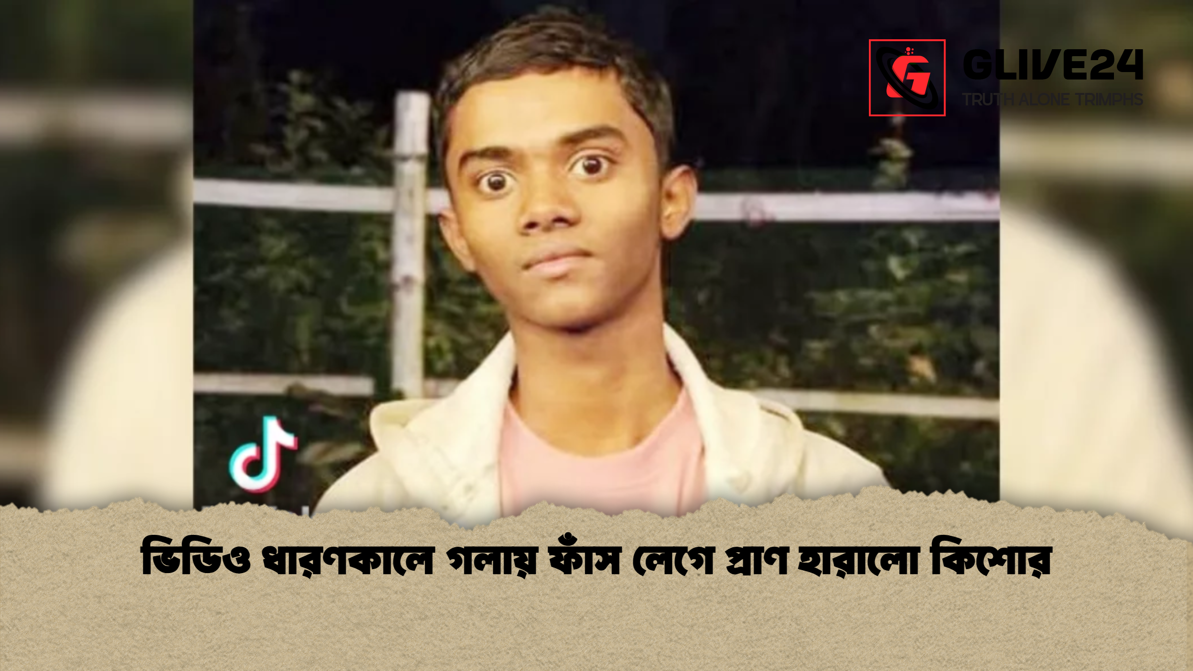 ভিডিও ধারণকালে গলায় ফাঁস লেগে প্রাণ হারালো কিশোর