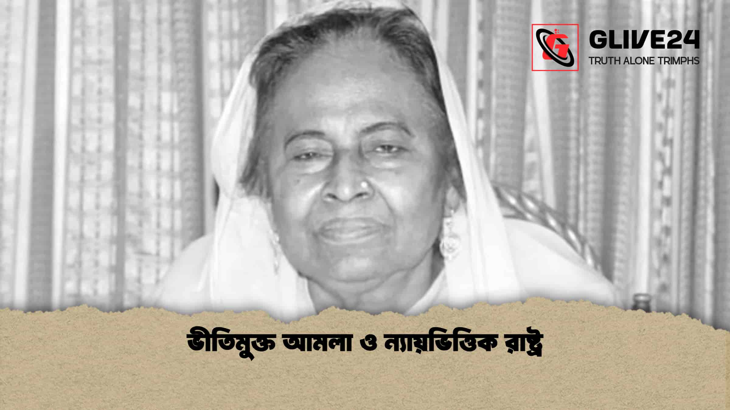 ভীতিমুক্ত আমলা ও ন্যায়ভিত্তিক রাষ্ট্র