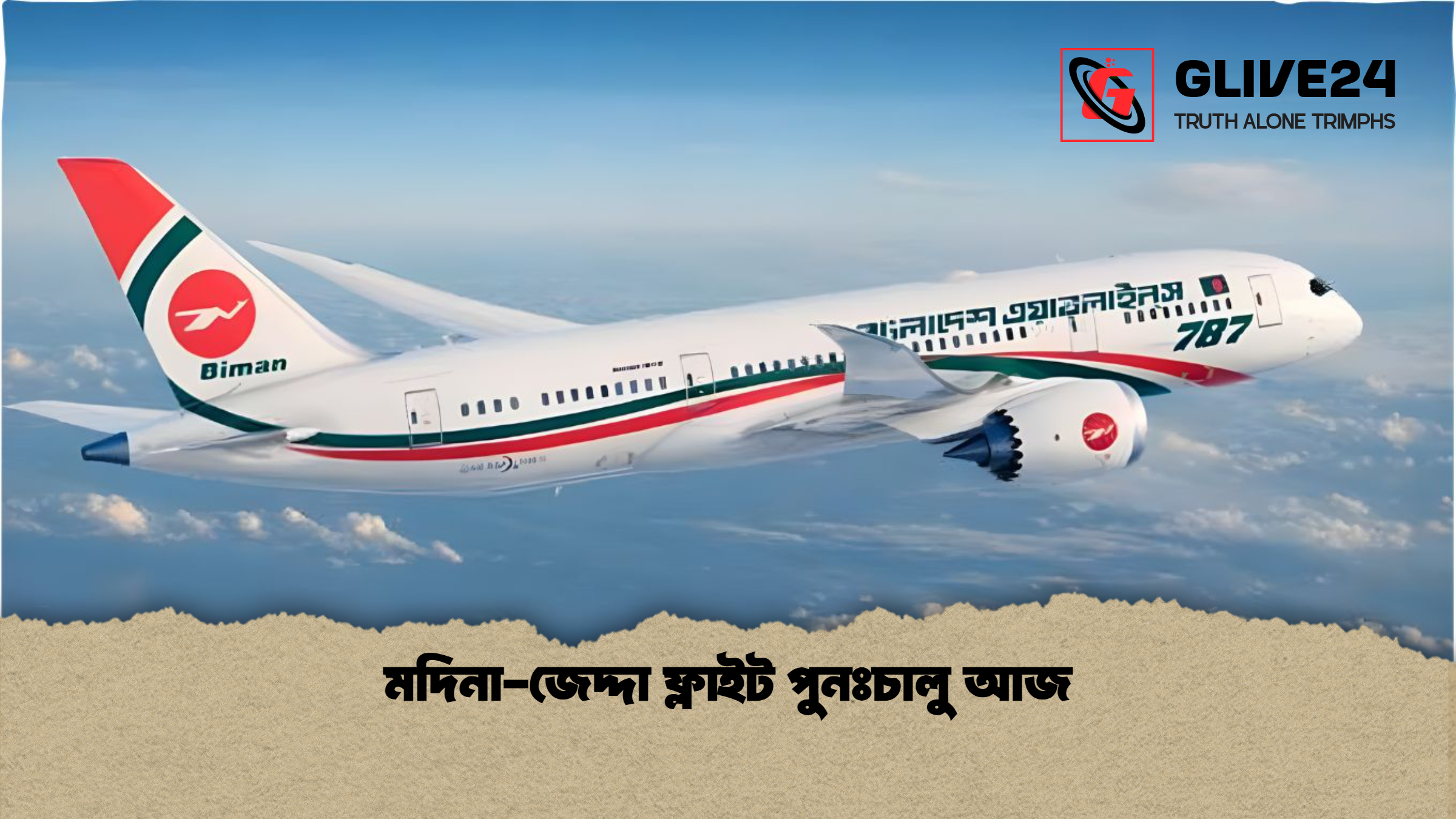 মদিনা-জেদ্দা ফ্লাইট পুনঃচালু আজ