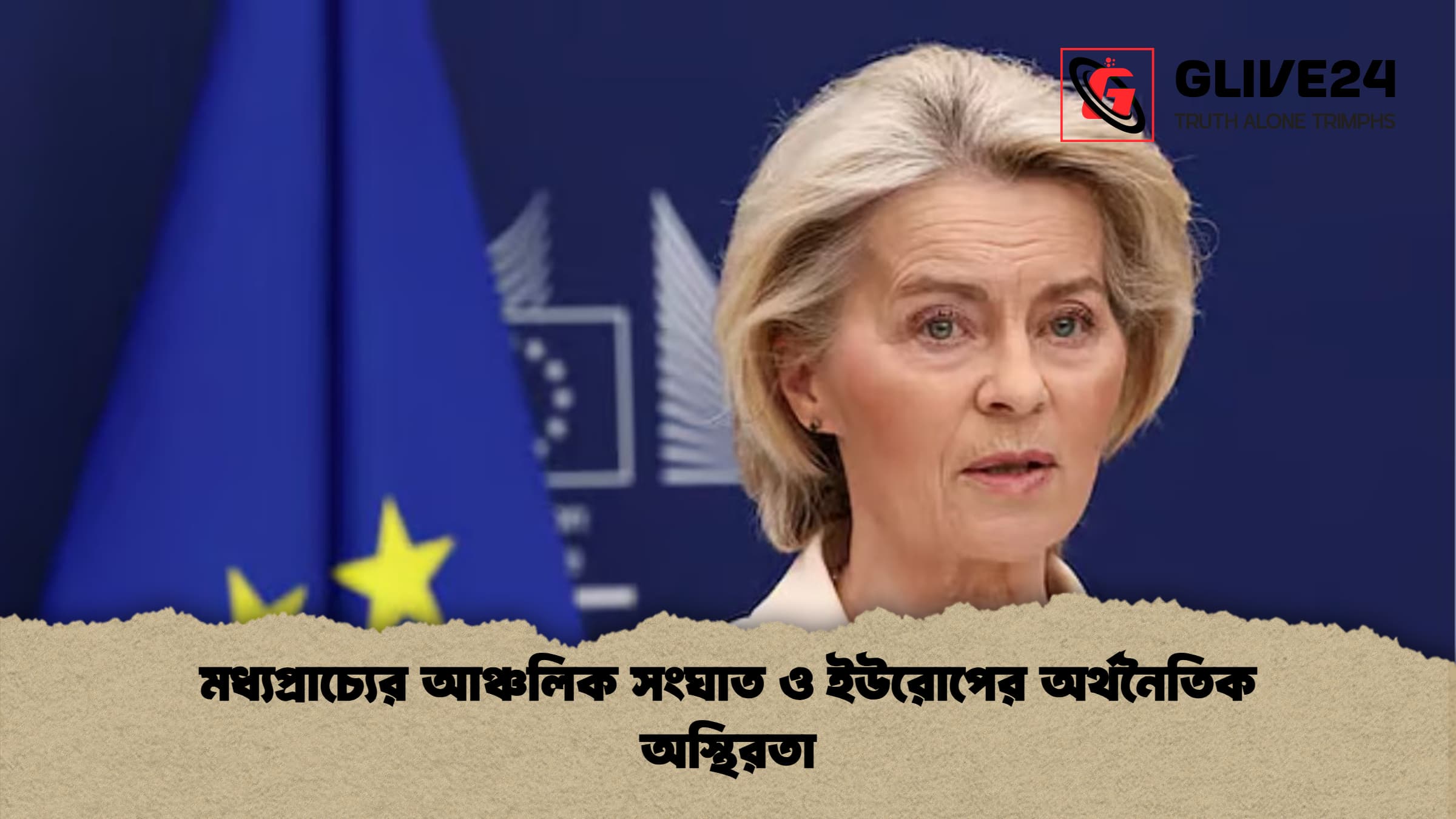 মধ্যপ্রাচ্যের আঞ্চলিক সংঘাত ও ইউরোপের অর্থনৈতিক অস্থিরতা