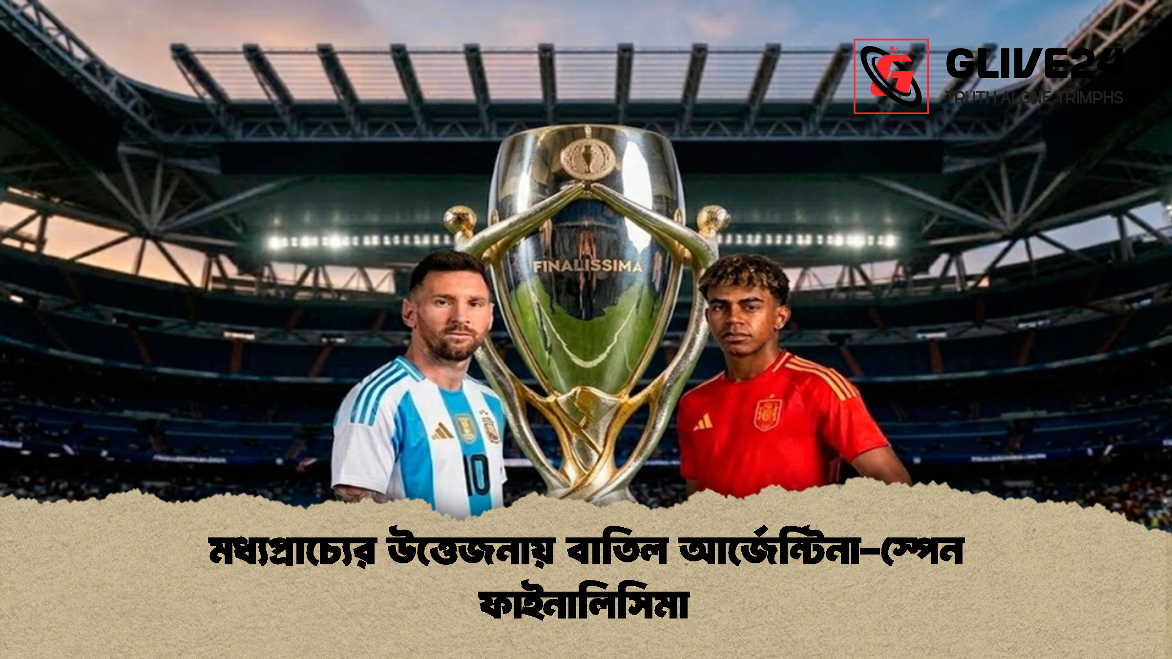 মধ্যপ্রাচ্যের উত্তেজনায় বাতিল আর্জেন্টিনা-স্পেন ফাইনালিসিমা