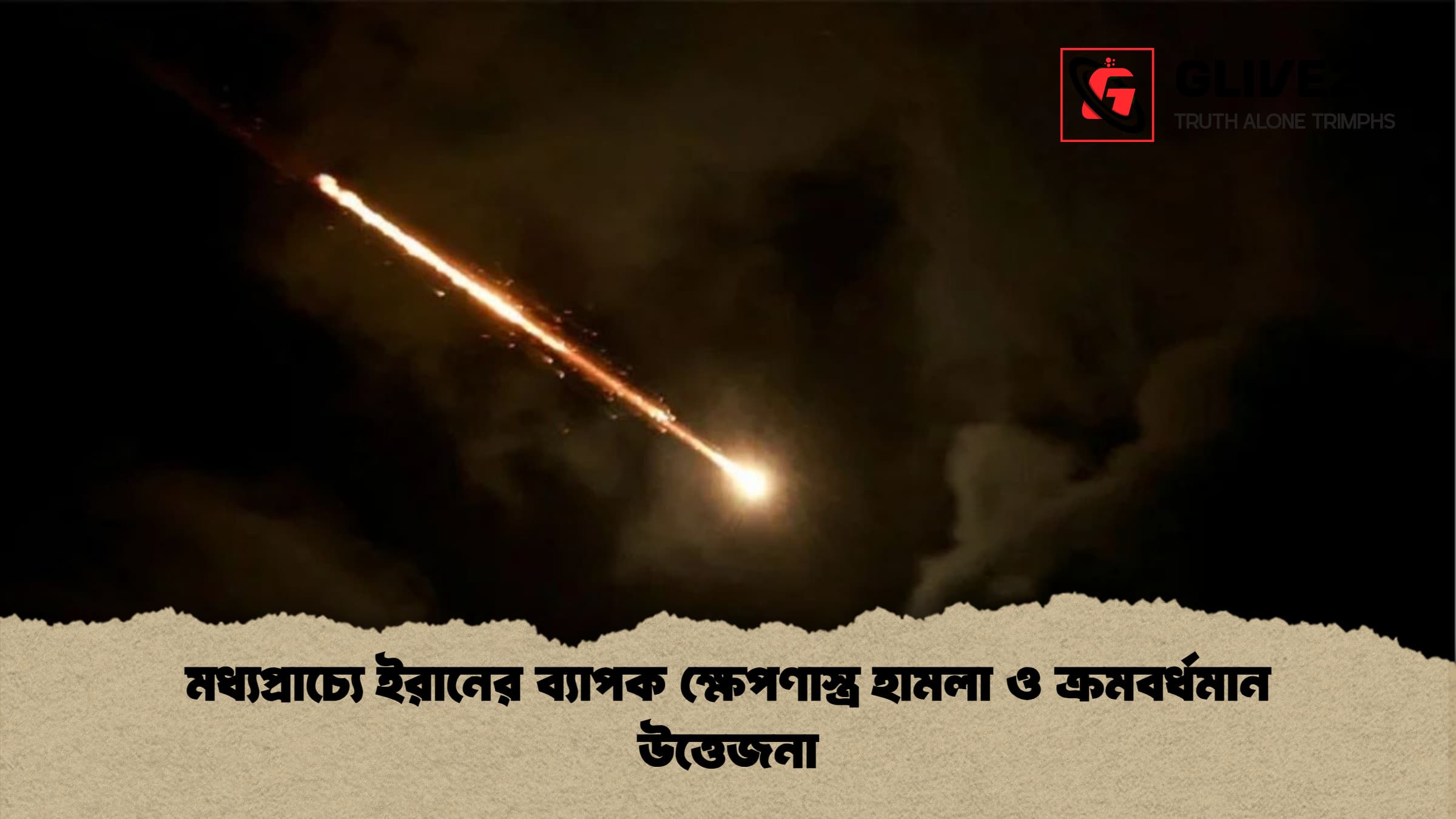 মধ্যপ্রাচ্যে ইরানের ব্যাপক ক্ষেপণাস্ত্র হামলা ও ক্রমবর্ধমান উত্তেজনা