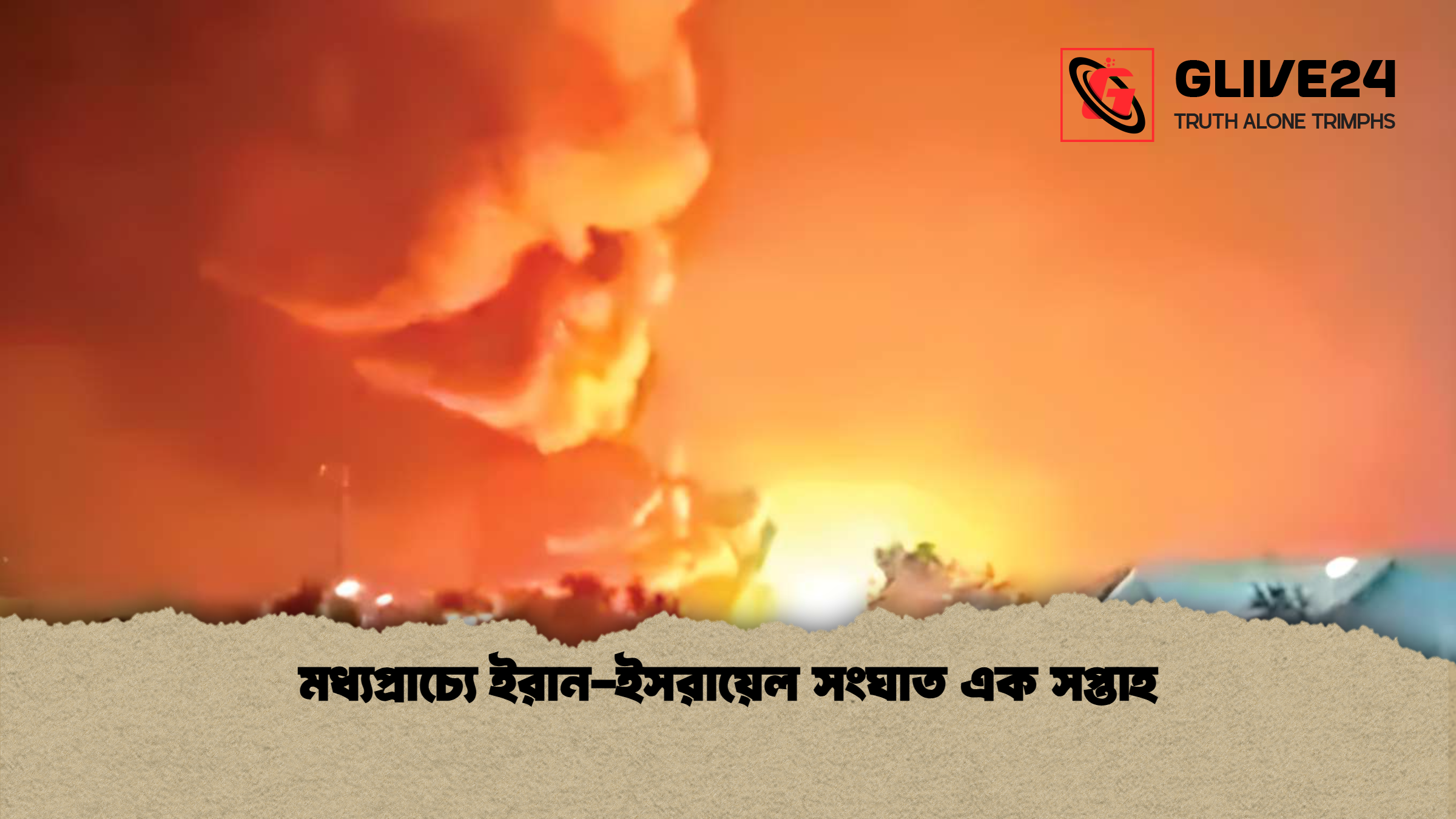 মধ্যপ্রাচ্যে ইরান-ইসরায়েল সংঘাত এক সপ্তাহ