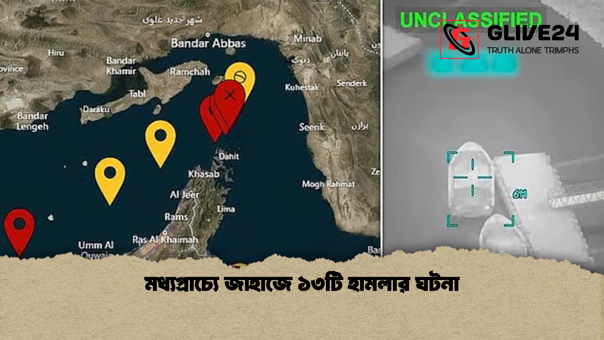 মধ্যপ্রাচ্যে জাহাজে ১৩টি হামলার ঘটনা