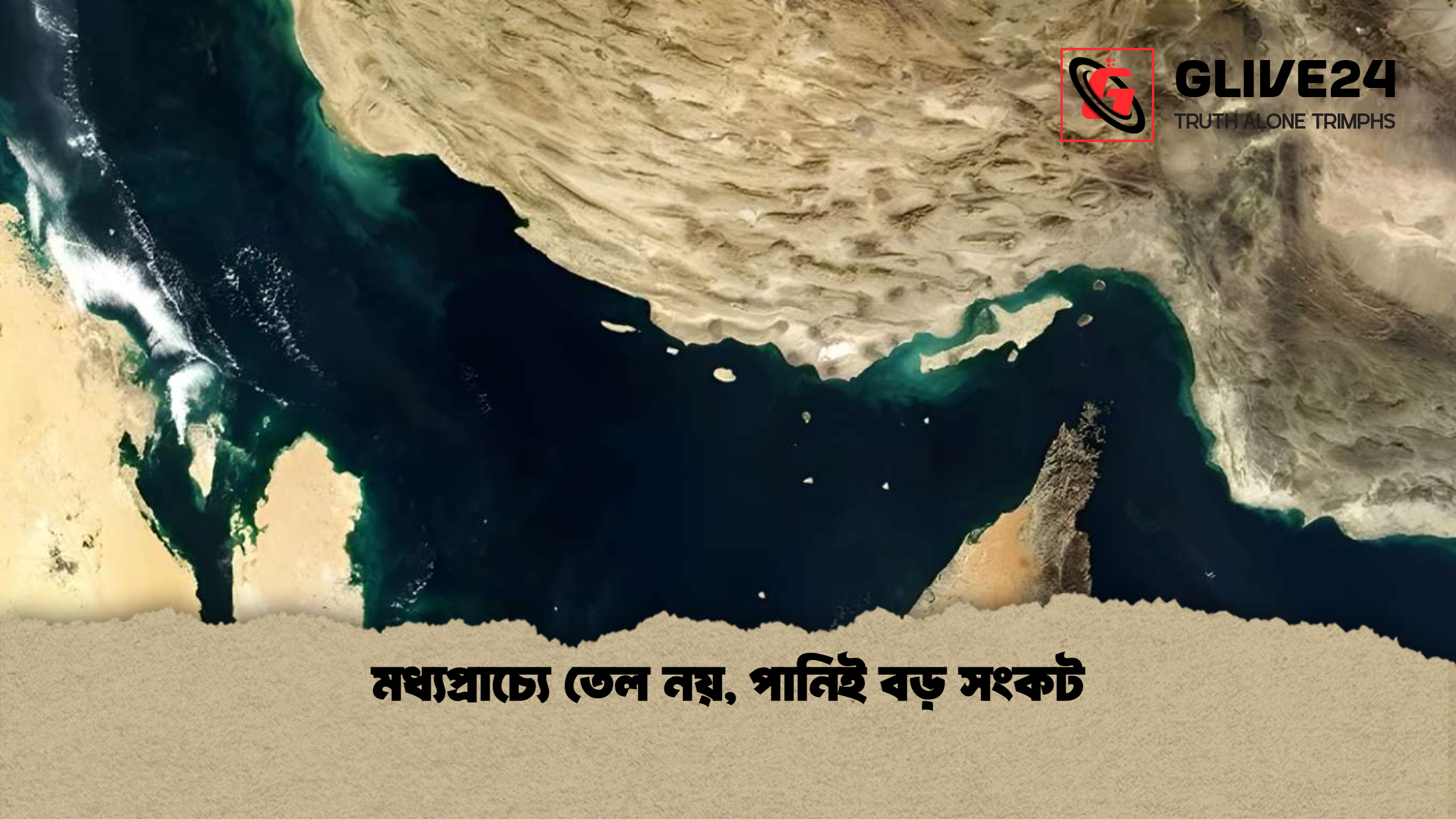 মধ্যপ্রাচ্যে তেল নয়, পানিই বড় সংকট