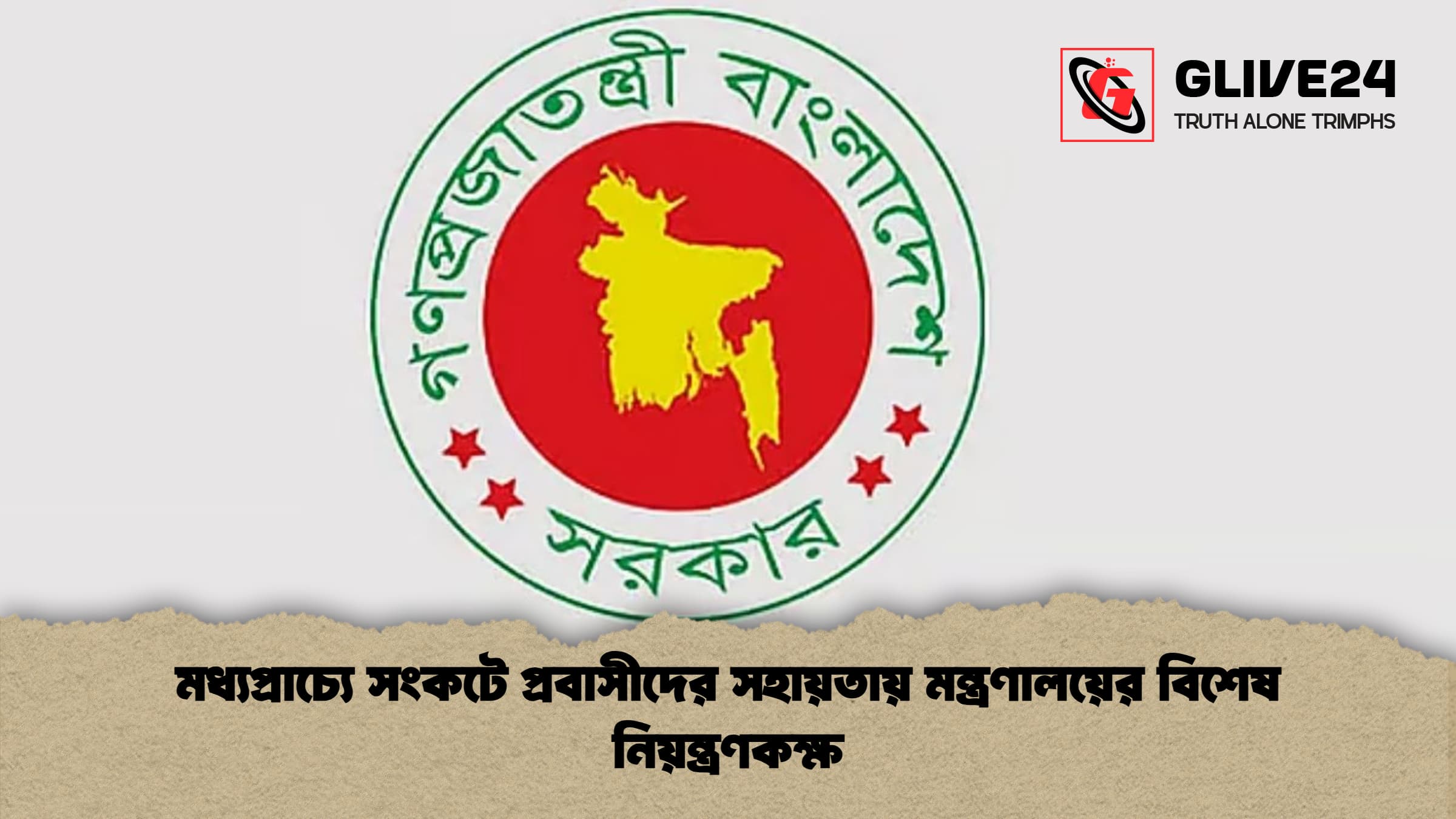 মধ্যপ্রাচ্যে সংকটে প্রবাসীদের সহায়তায় মন্ত্রণালয়ের বিশেষ নিয়ন্ত্রণকক্ষ