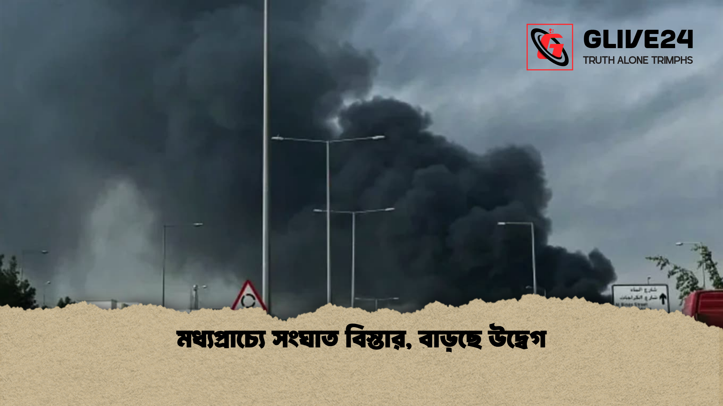 মধ্যপ্রাচ্যে সংঘাত বিস্তার, বাড়ছে উদ্বেগ