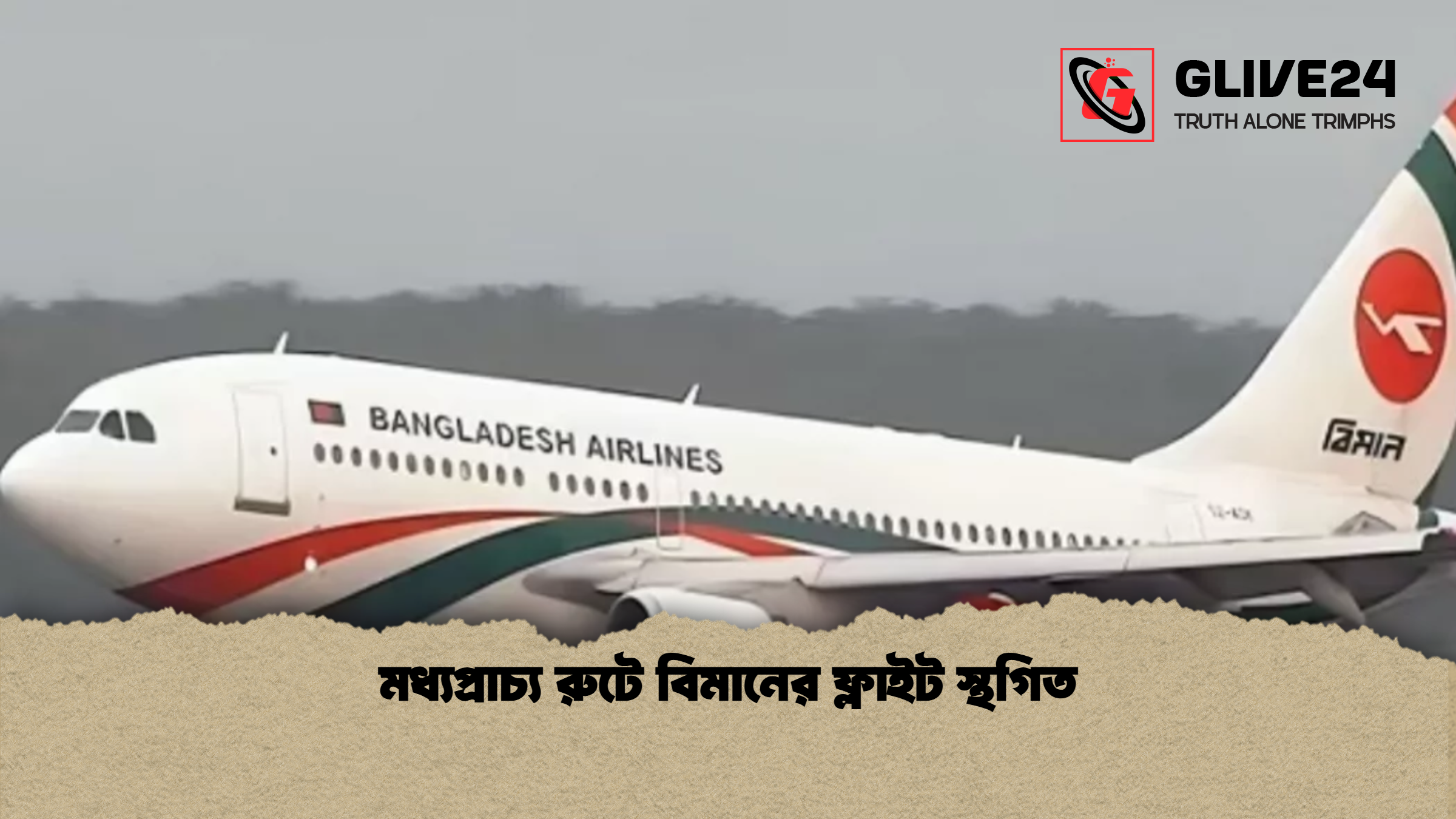 মধ্যপ্রাচ্য রুটে বিমানের ফ্লাইট স্থগিত