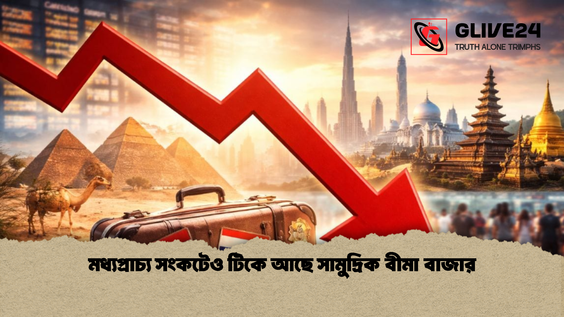 মধ্যপ্রাচ্য সংকটেও টিকে আছে সামুদ্রিক বীমা বাজার