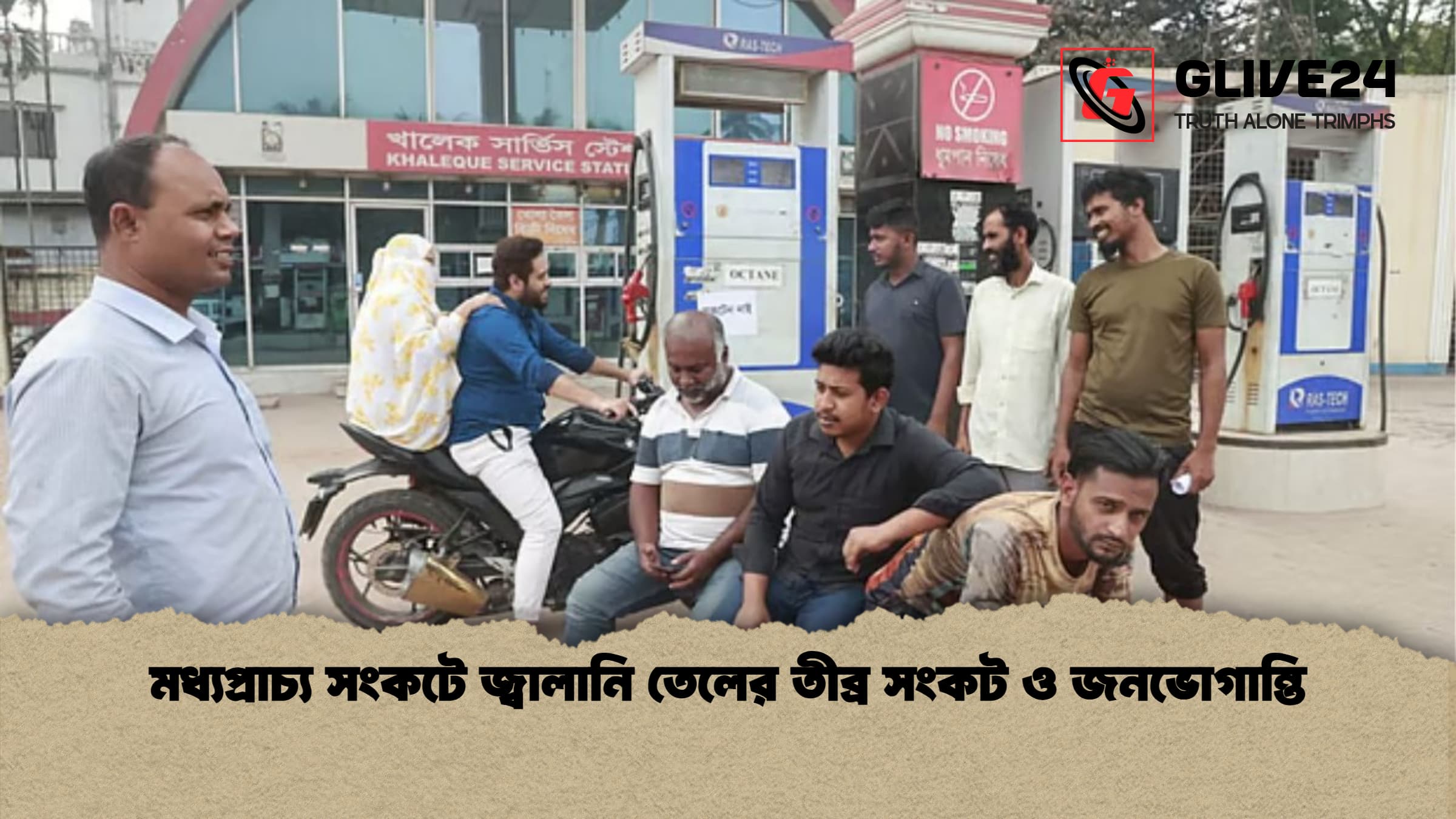 মধ্যপ্রাচ্য সংকটে জ্বালানি তেলের তীব্র সংকট ও জনভোগান্তি