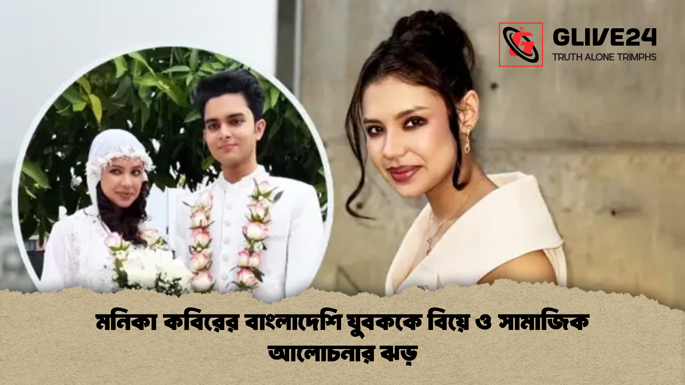 মনিকা কবিরের বাংলাদেশি যুবককে বিয়ে ও সামাজিক আলোচনার ঝড়
