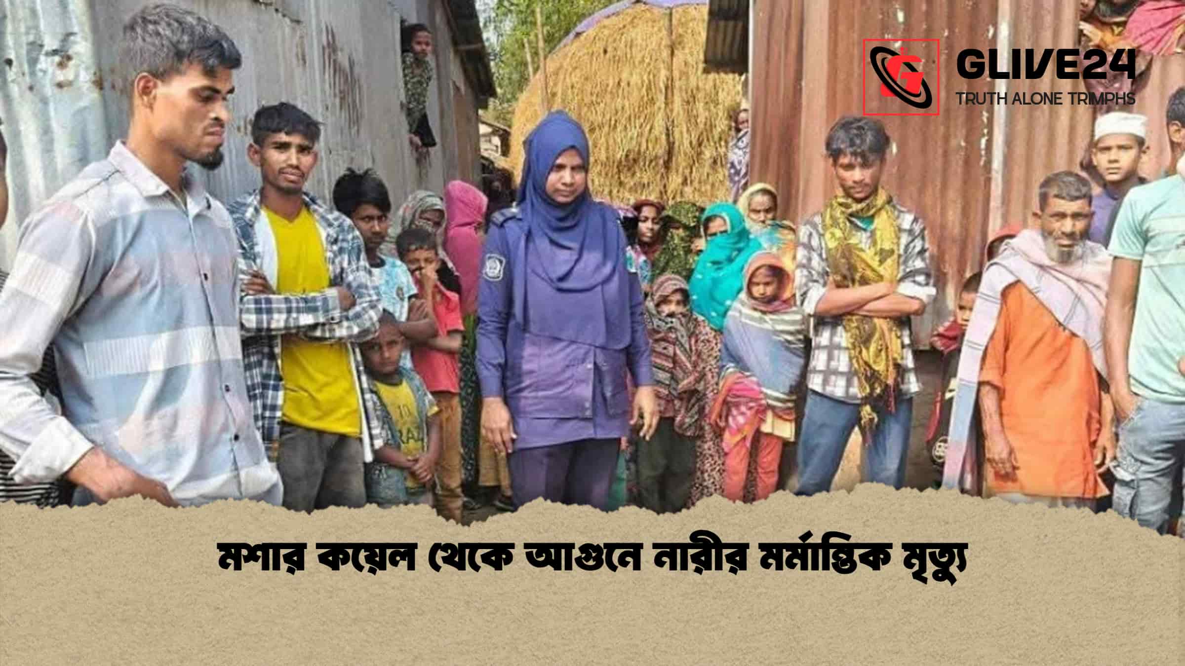 মশার কয়েল থেকে আগুনে নারীর মর্মান্তিক মৃত্যু