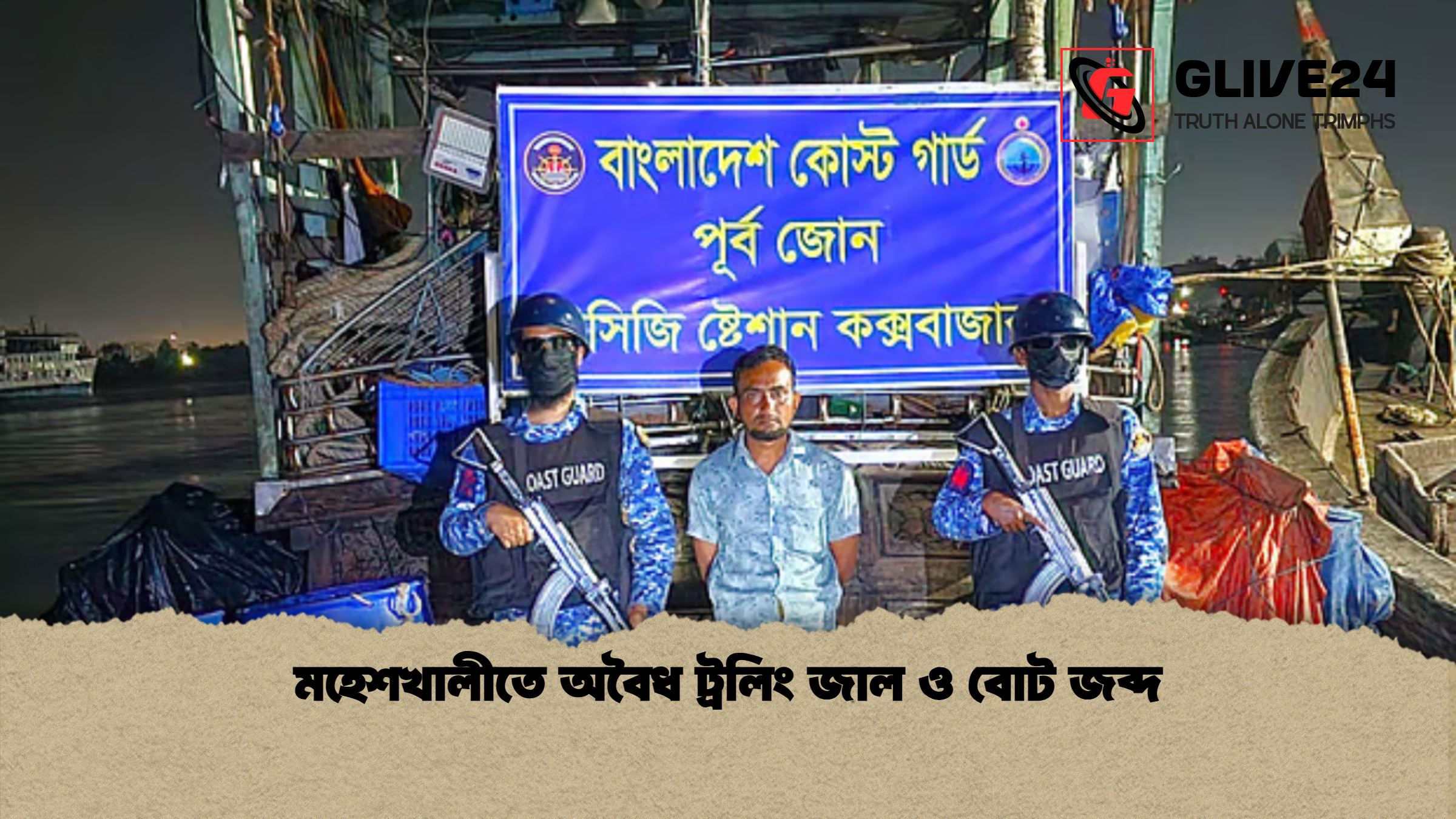 মহেশখালীতে অবৈধ ট্রলিং জাল ও বোট জব্দ