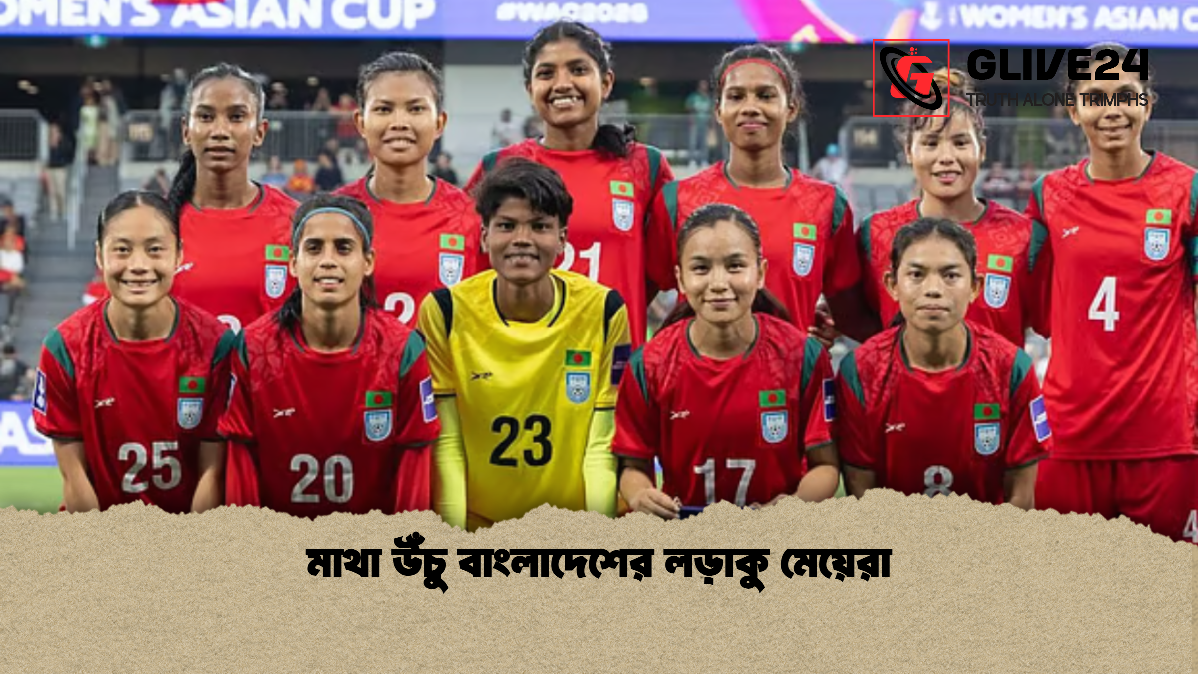 মাথা উঁচু বাংলাদেশের লড়াকু মেয়েরা