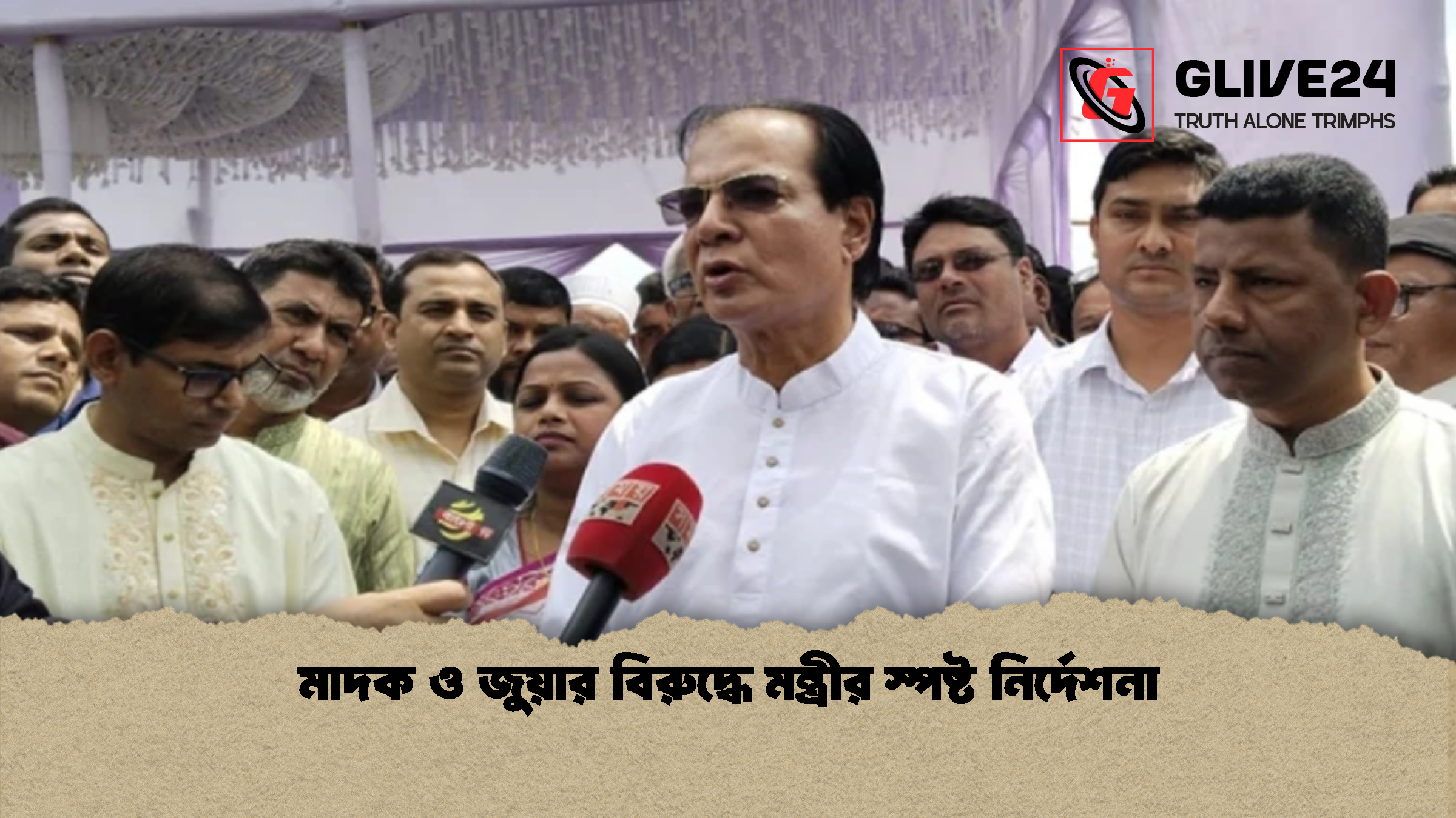 মাদক ও জুয়ার বিরুদ্ধে মন্ত্রীর স্পষ্ট নির্দেশনা