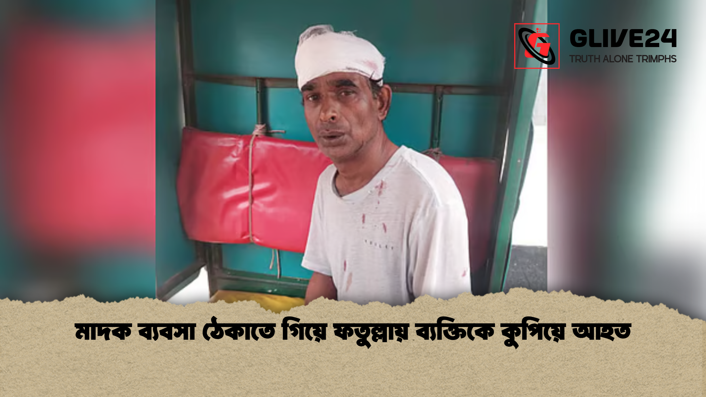 মাদক ব্যবসা ঠেকাতে গিয়ে ফতুল্লায় ব্যক্তিকে কুপিয়ে আহত