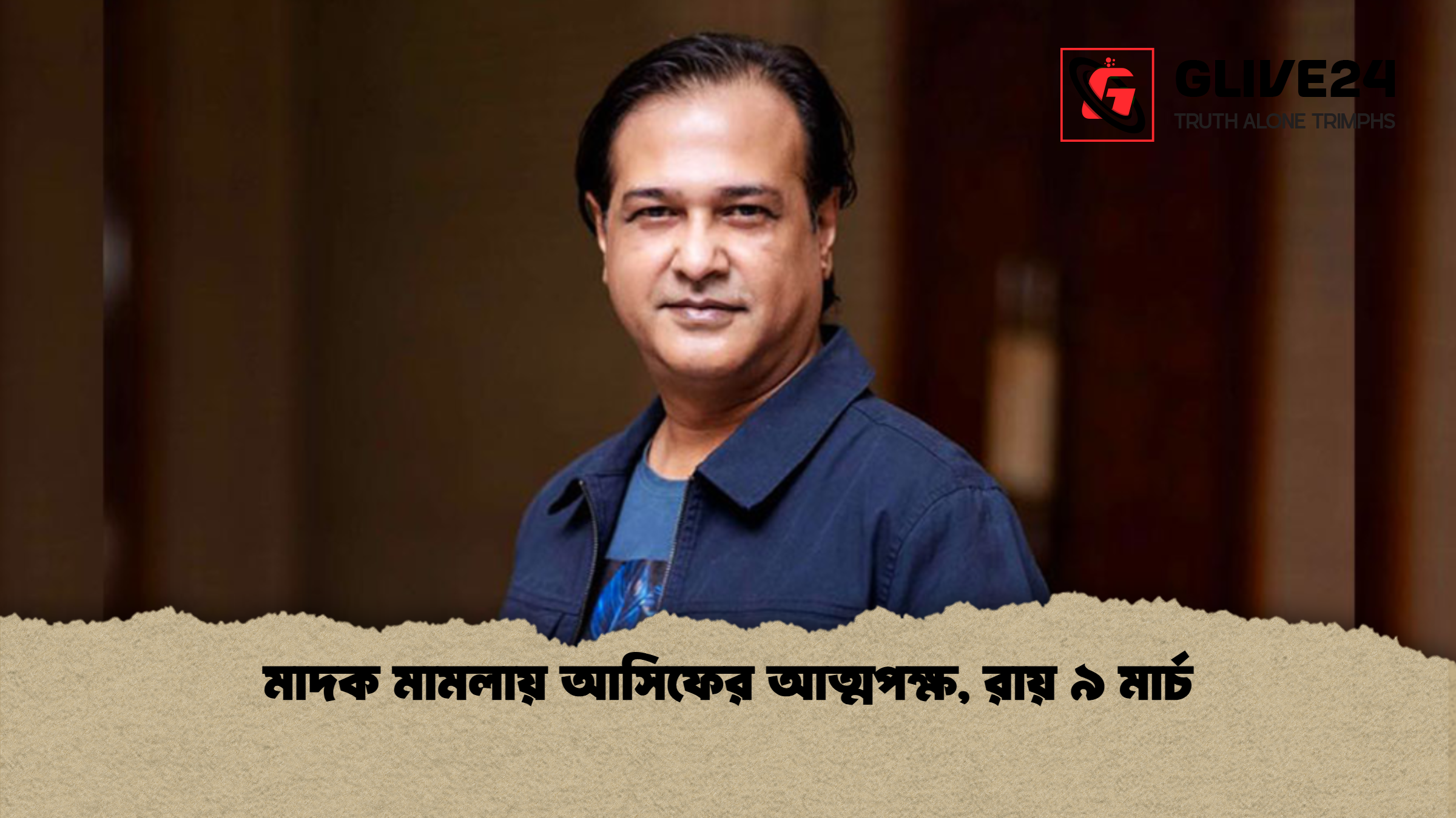 মাদক মামলায় আসিফের আত্মপক্ষ, রায় ৯ মার্চ