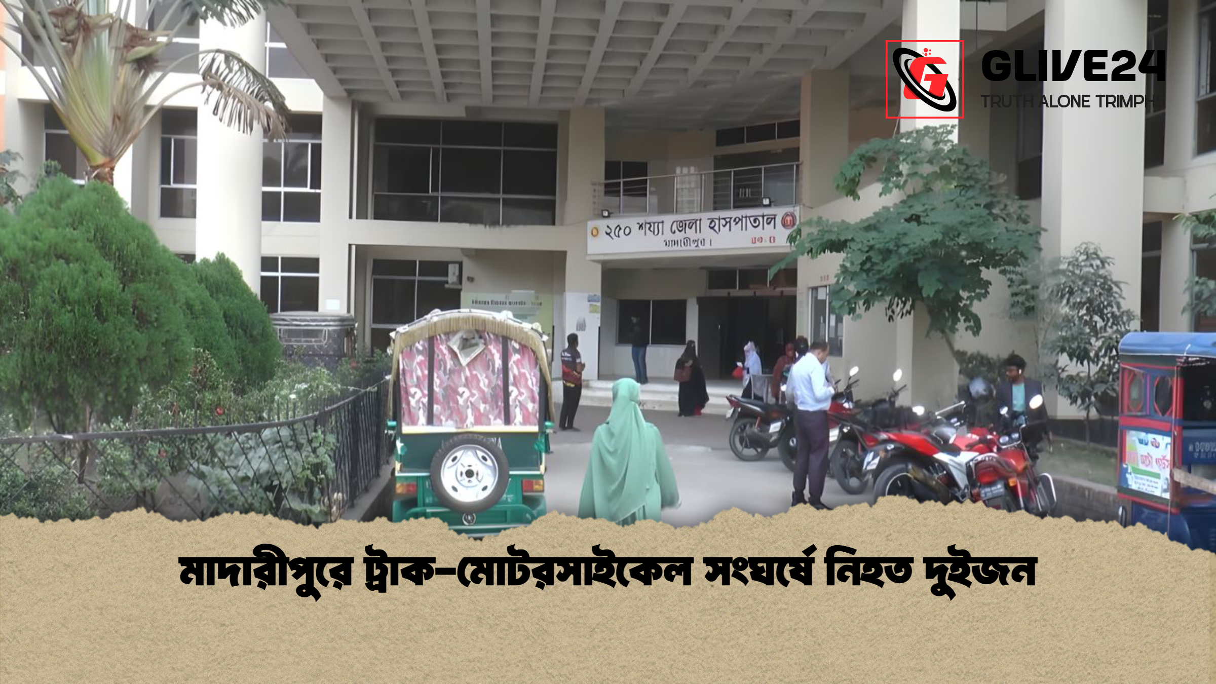 মাদারীপুরে ট্রাক-মোটরসাইকেল সংঘর্ষে নিহত দুইজন