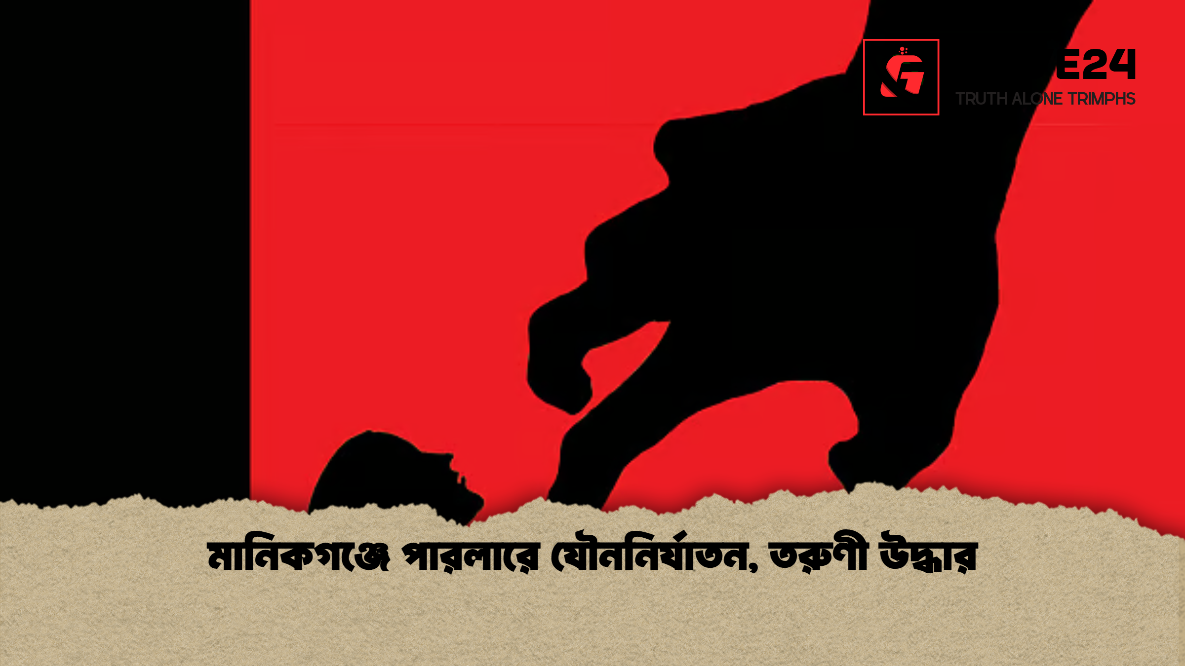 মানিকগঞ্জে পারলারে যৌননির্যাতন, তরুণী উদ্ধার