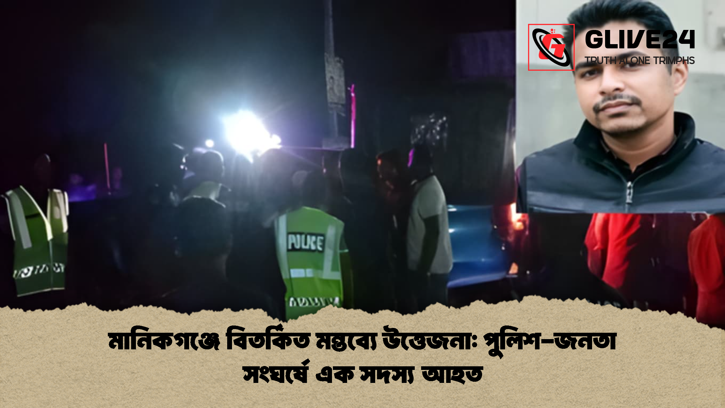 মানিকগঞ্জে বিতর্কিত মন্তব্যে উত্তেজনা: পুলিশ-জনতা সংঘর্ষে এক সদস্য আহত
