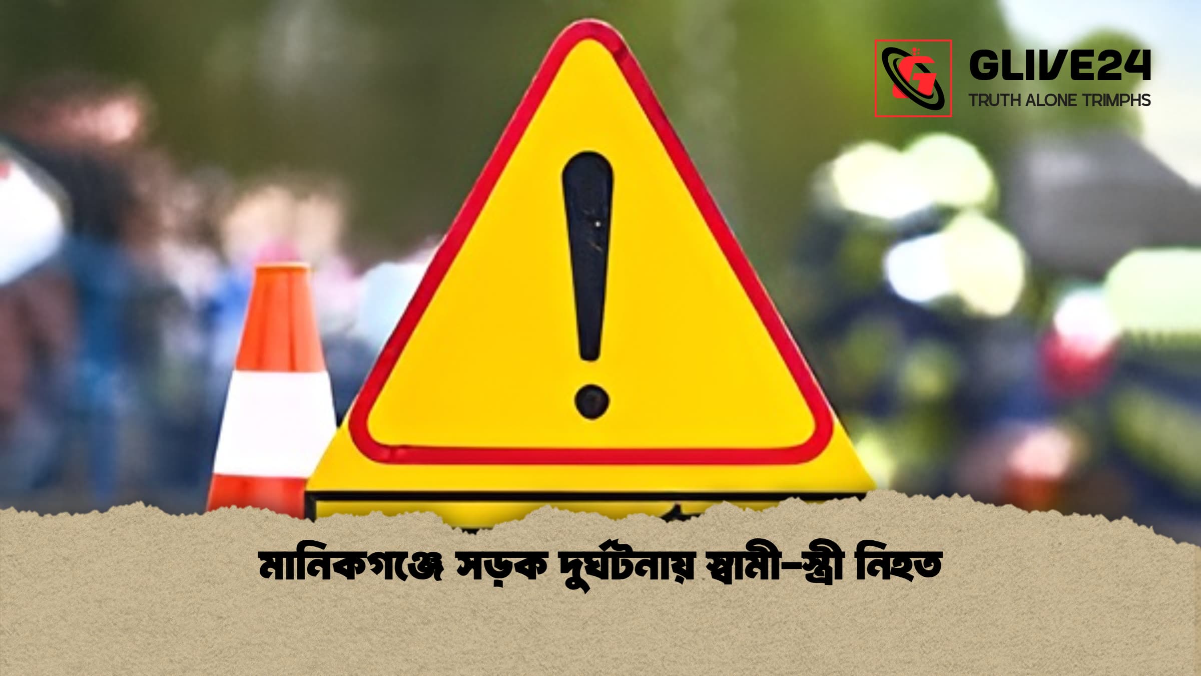 মানিকগঞ্জে সড়ক দুর্ঘটনায় স্বামী-স্ত্রী নিহত