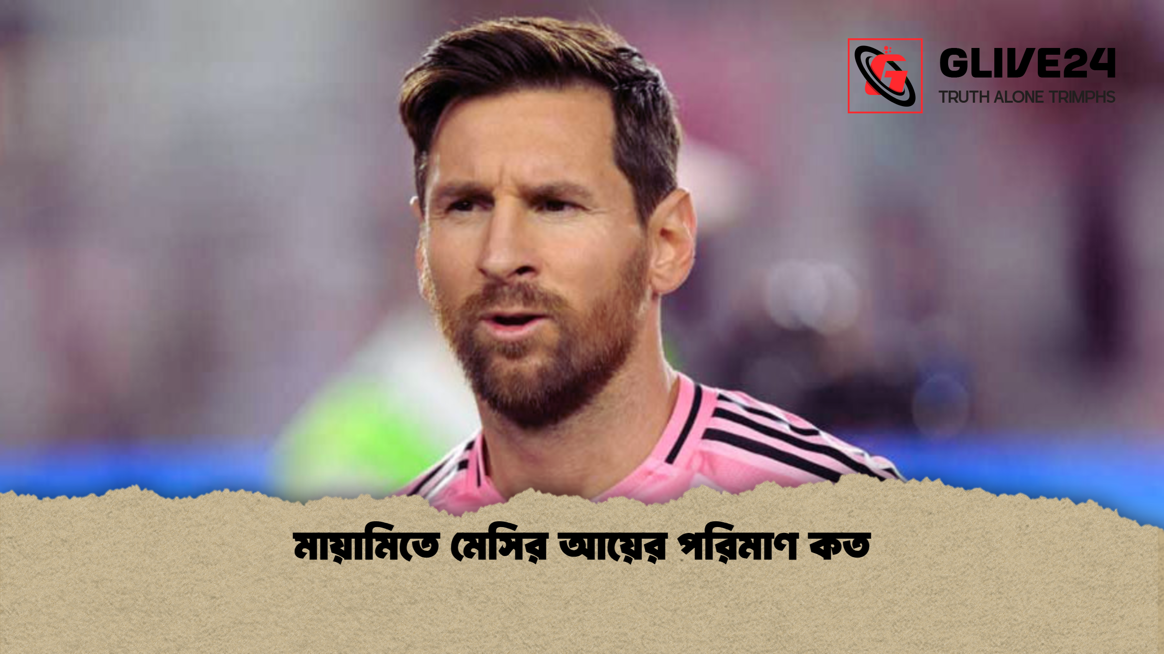 মায়ামিতে মেসির আয়ের পরিমাণ কত