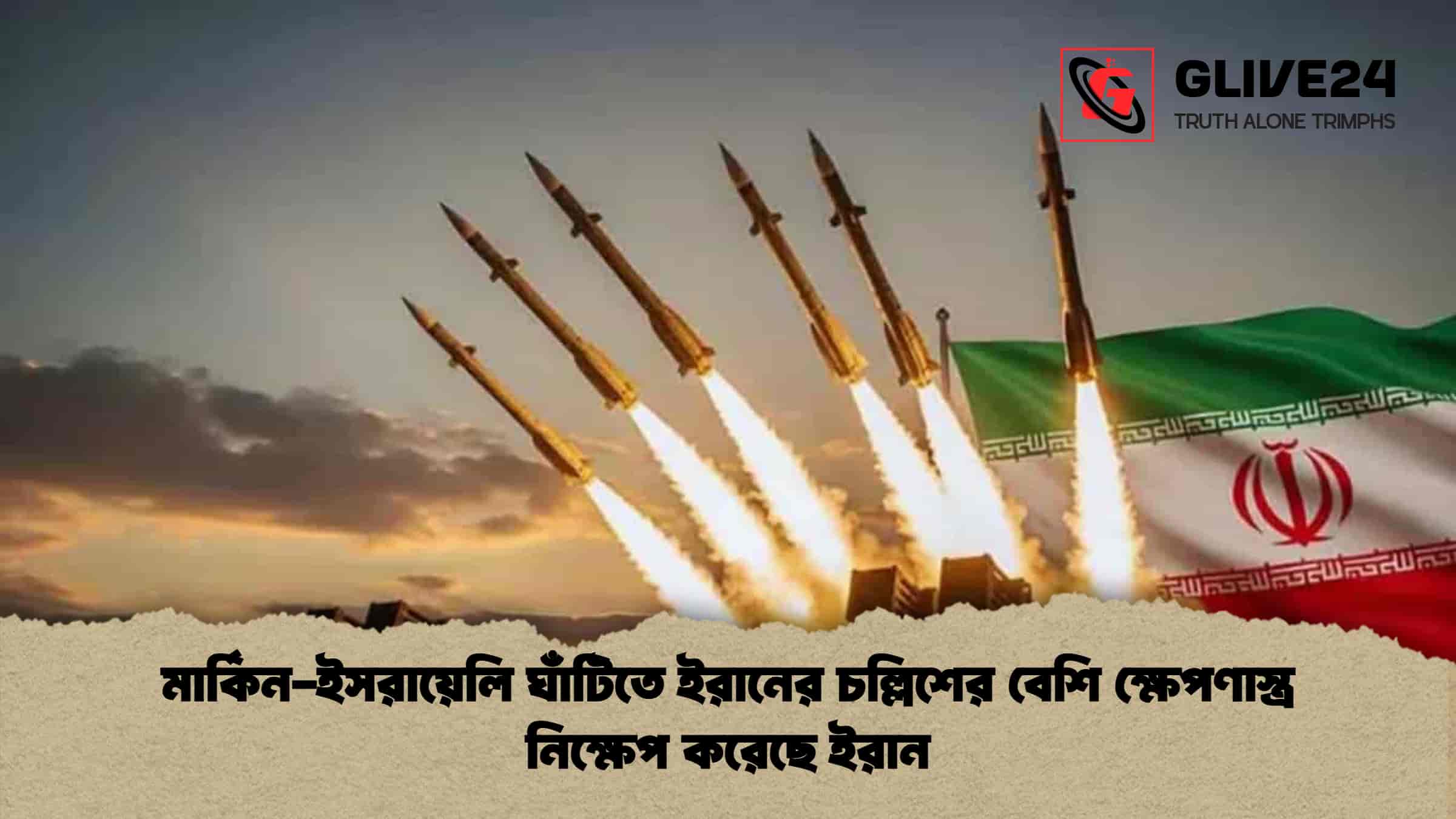 মার্কিন-ইসরায়েলি ঘাঁটিতে ইরানের চল্লিশের বেশি ক্ষেপণাস্ত্র নিক্ষেপ করেছে ইরান