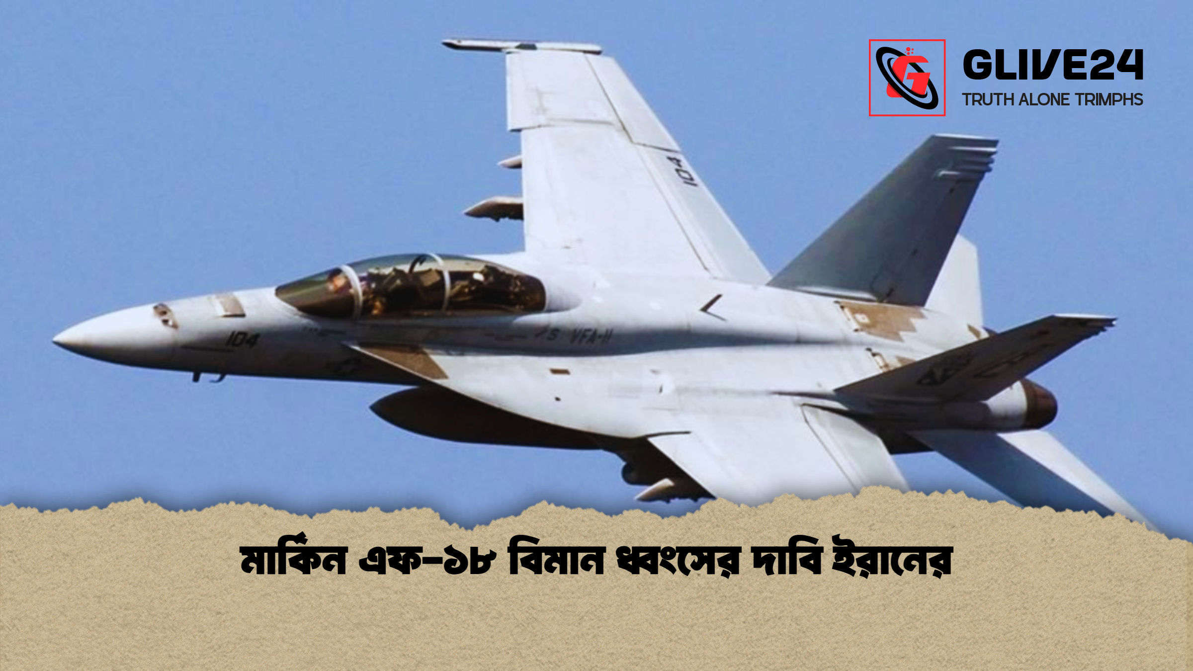 মার্কিন এফ-১৮ বিমান ধ্বংসের দাবি ইরানের