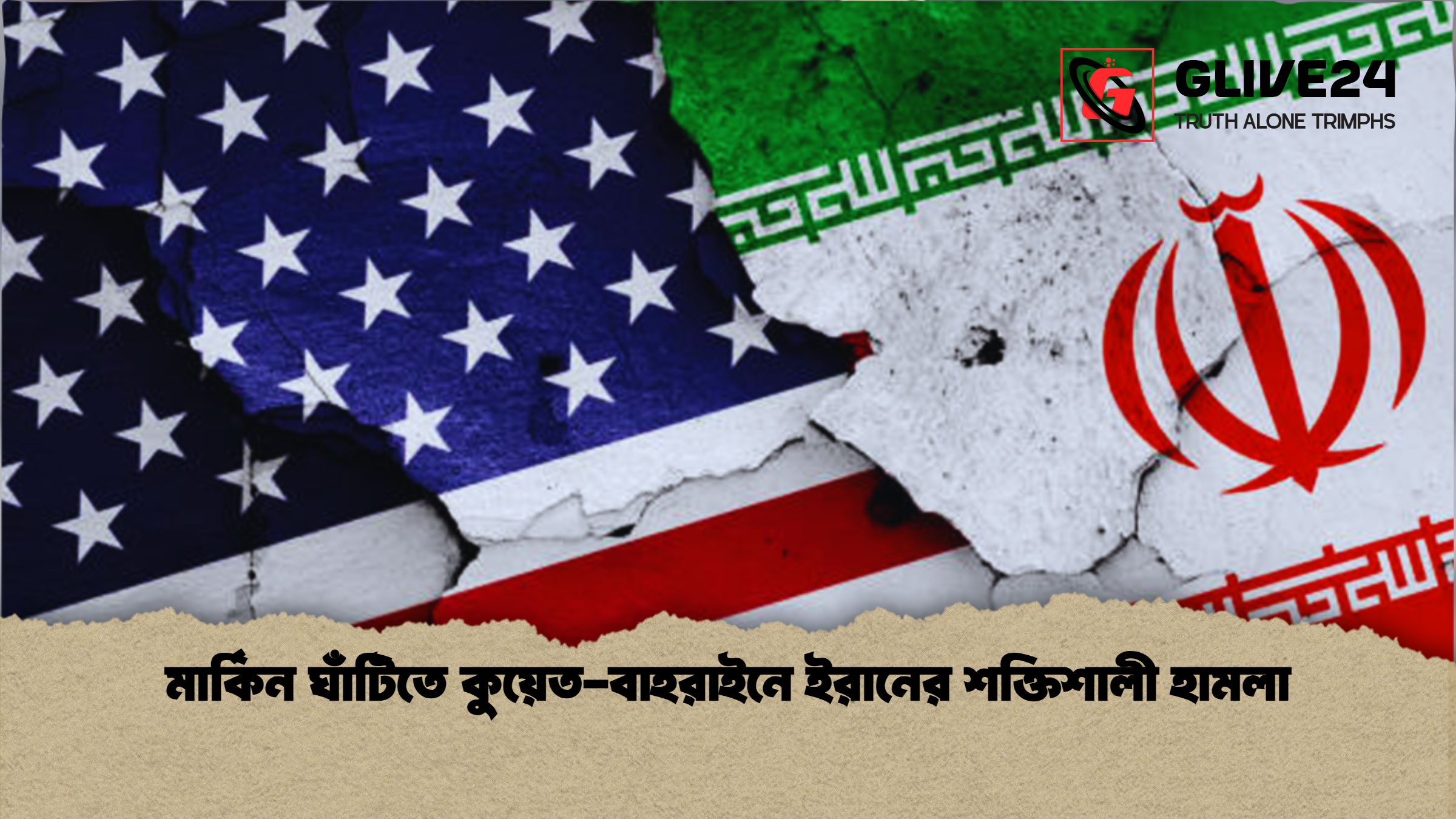 মার্কিন ঘাঁটিতে কুয়েত-বাহরাইনে ইরানের শক্তিশালী হামলা