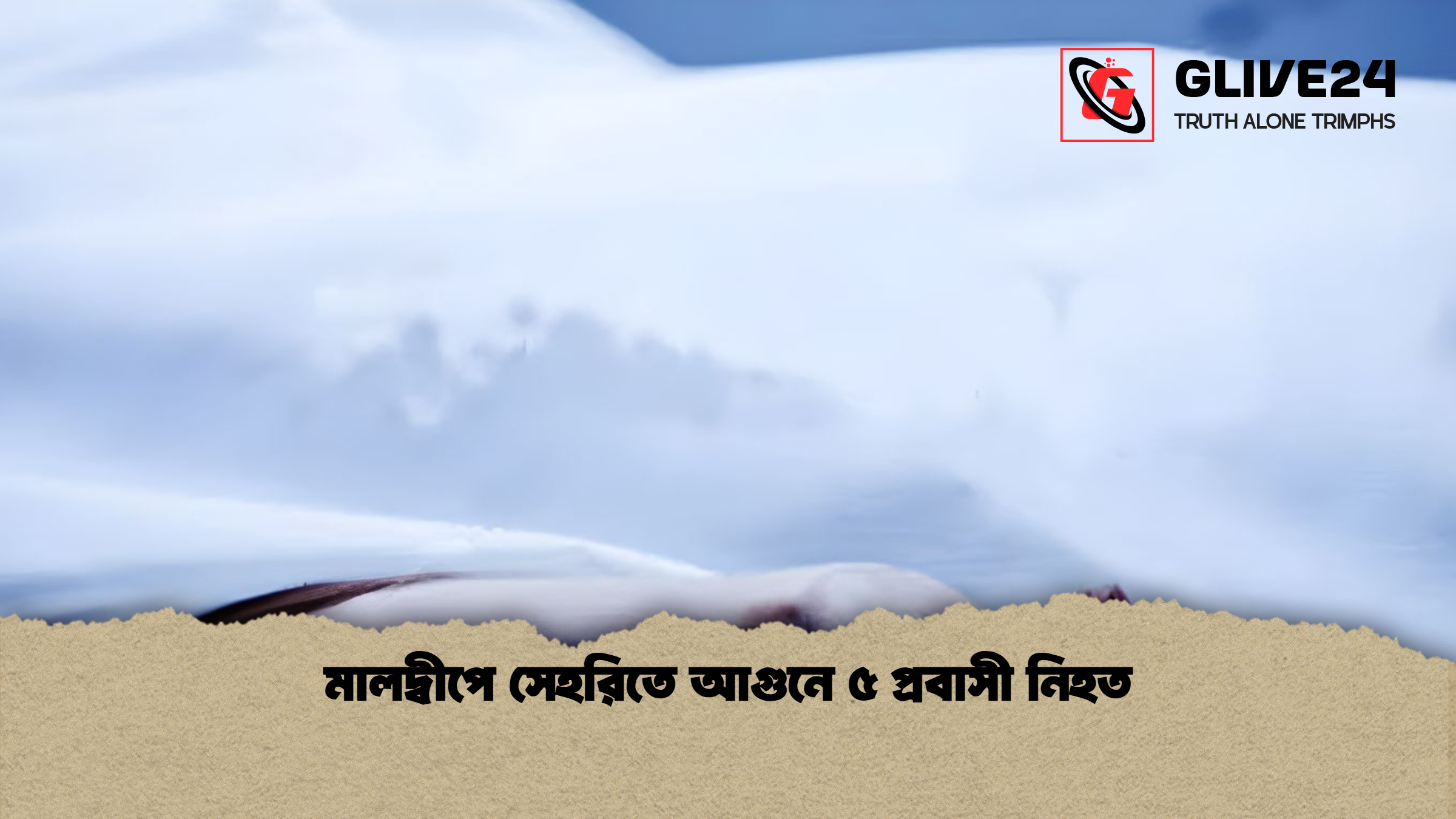মালদ্বীপে সেহরিতে আগুনে ৫ প্রবাসী নিহত