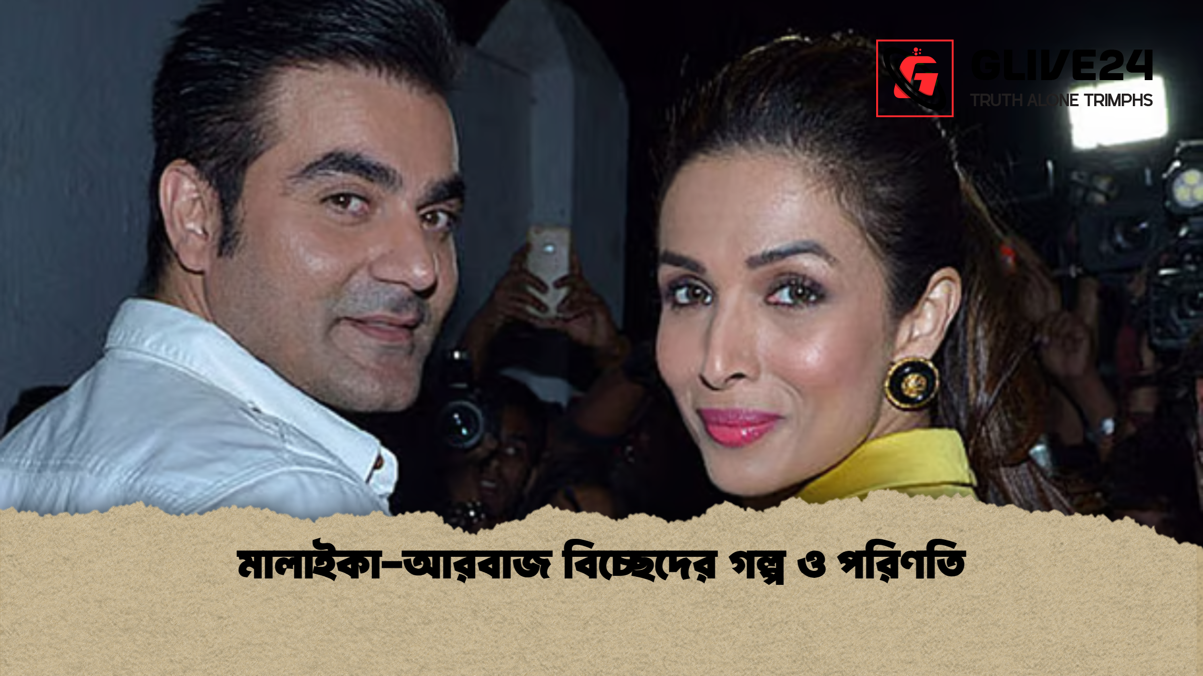 মালাইকা-আরবাজ বিচ্ছেদের গল্প ও পরিণতি