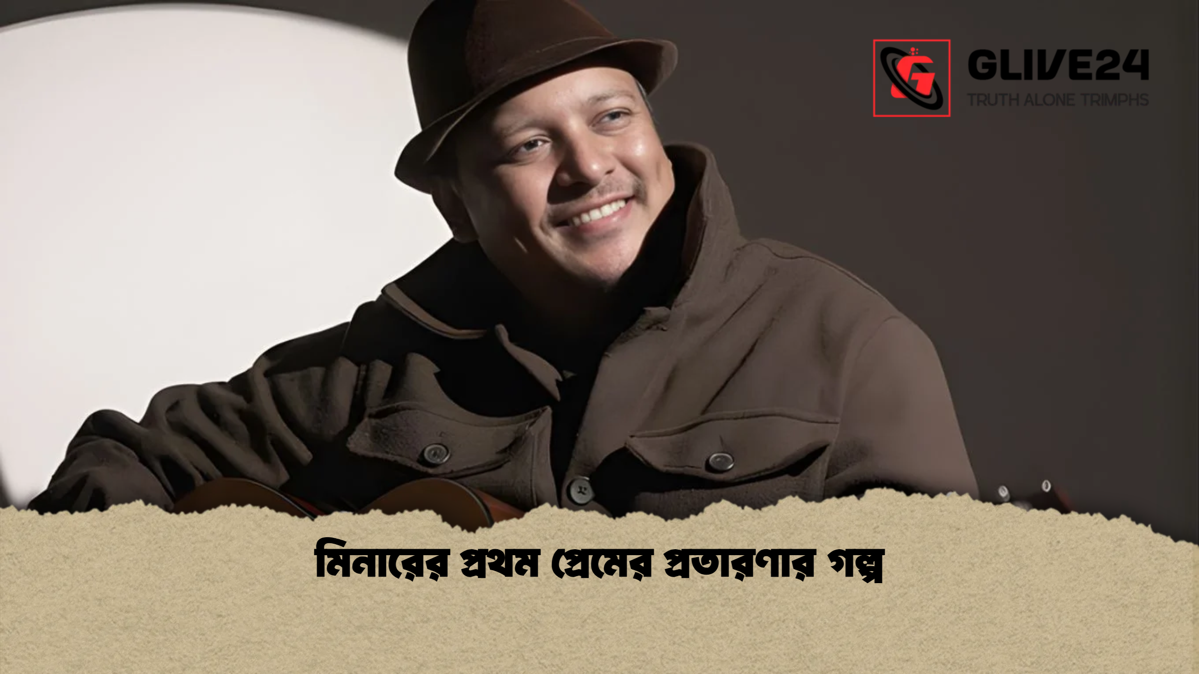 মিনারের প্রথম প্রেমের প্রতারণার গল্প