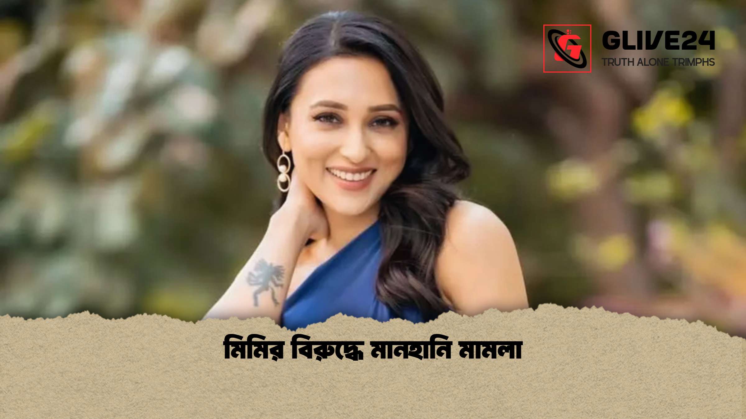 মিমির বিরুদ্ধে মানহানি মামলা