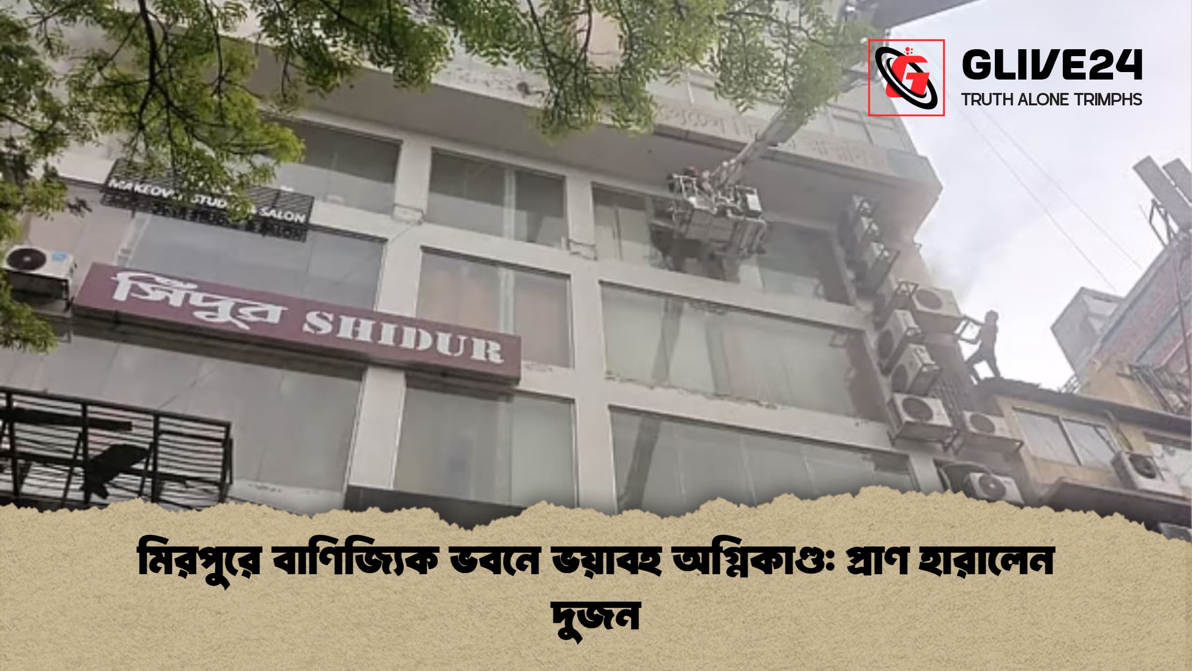 মিরপুরে বাণিজ্যিক ভবনে ভয়াবহ অগ্নিকাণ্ড: প্রাণ হারালেন দুজন