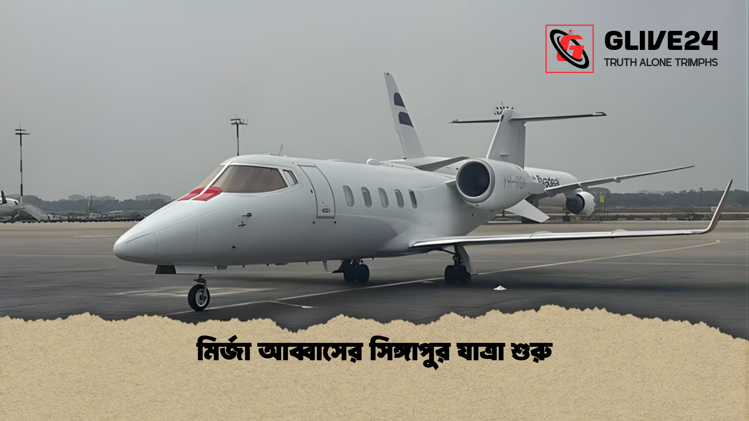 মির্জা আব্বাসের সিঙ্গাপুর যাত্রা শুরু